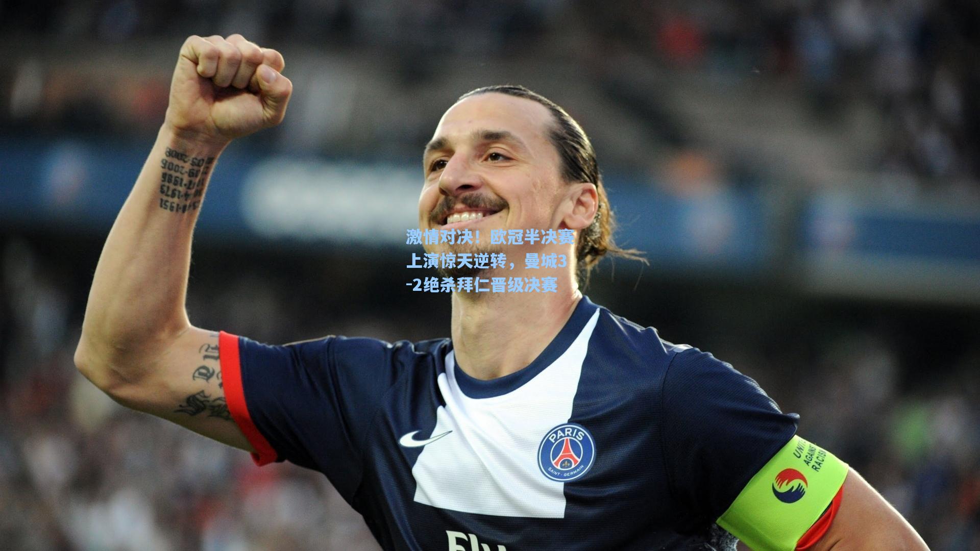 激情对决!欧冠半决赛上演惊天逆转,曼城3-2绝杀拜仁晋级决赛