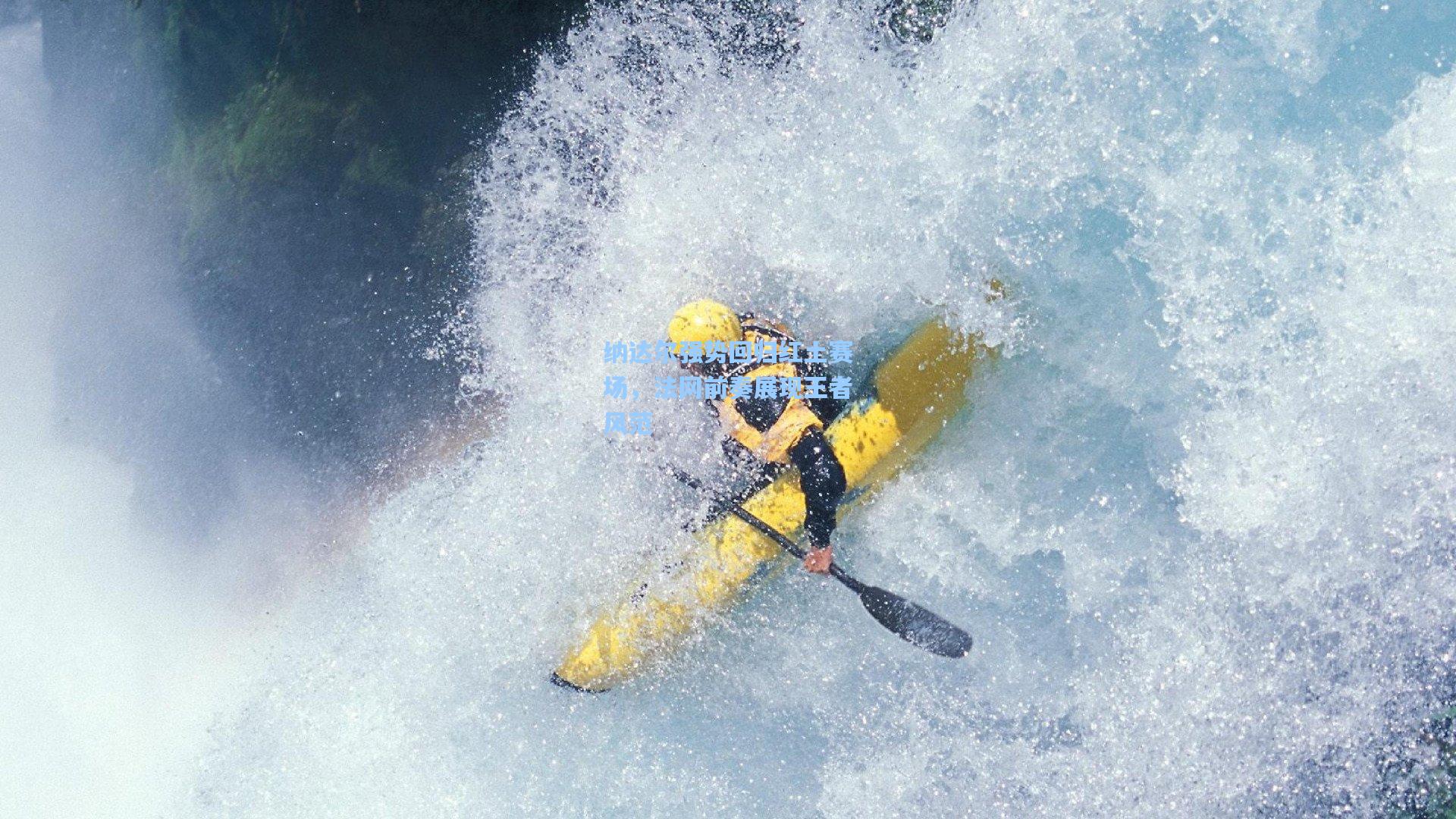纳达尔强势回归红土赛场,法网前奏展现王者风范
