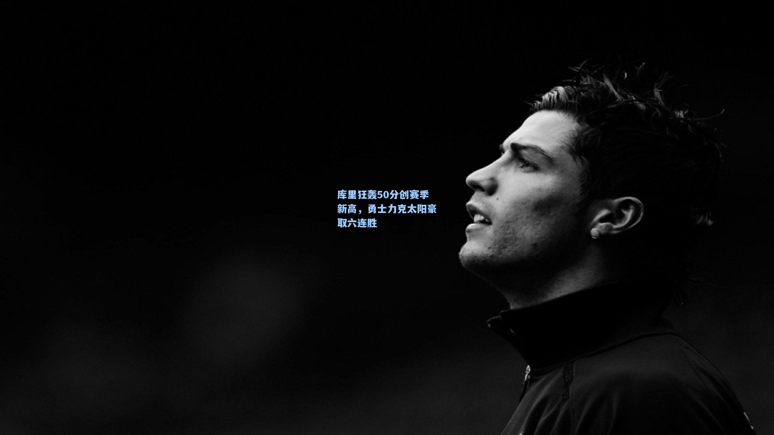 库里狂轰50分创赛季新高，勇士力克太阳豪取六连胜