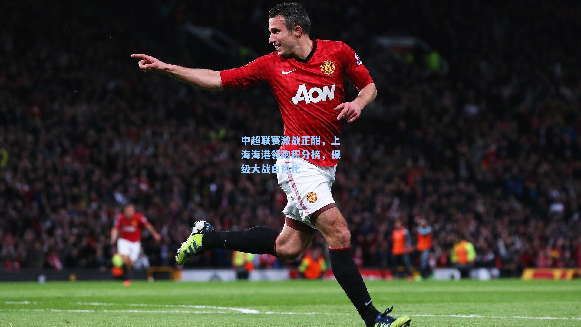 星空体育官网下载入口|中超联赛激战正酣，上海海港领跑积分榜，保级大战白热化