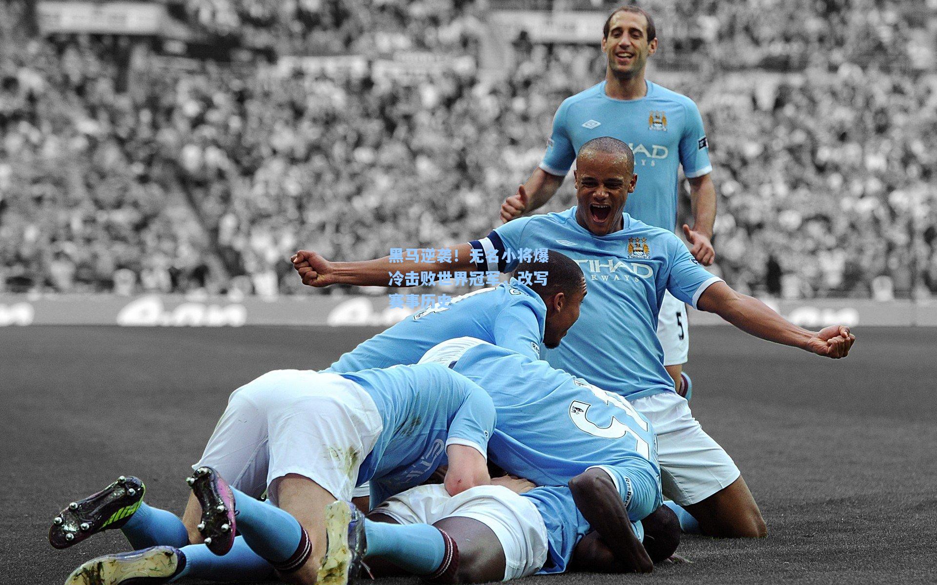 【星空体育官网下载入口】黑马逆袭！无名小将爆冷击败世界冠军，改写赛事历史