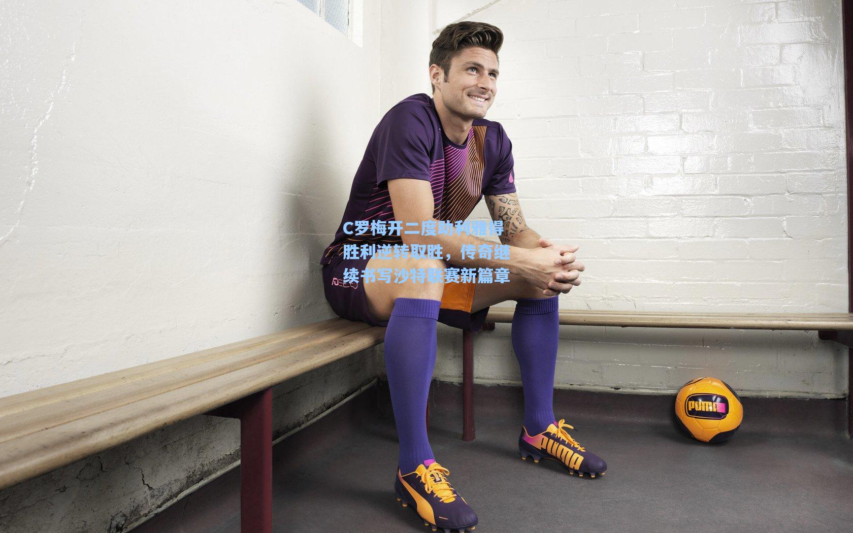 星空体育官网-C罗梅开二度助利雅得胜利逆转取胜，传奇继续书写沙特联赛新篇章