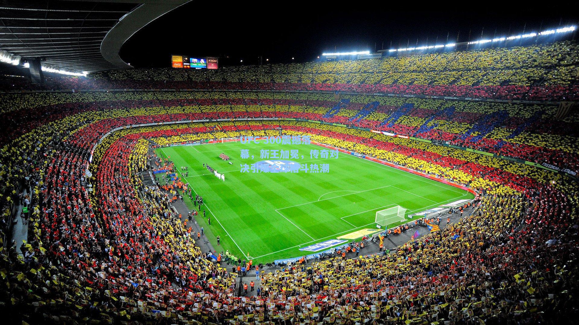 UFC 300震撼落幕,新王加冕,传奇对决引爆全球格斗热潮