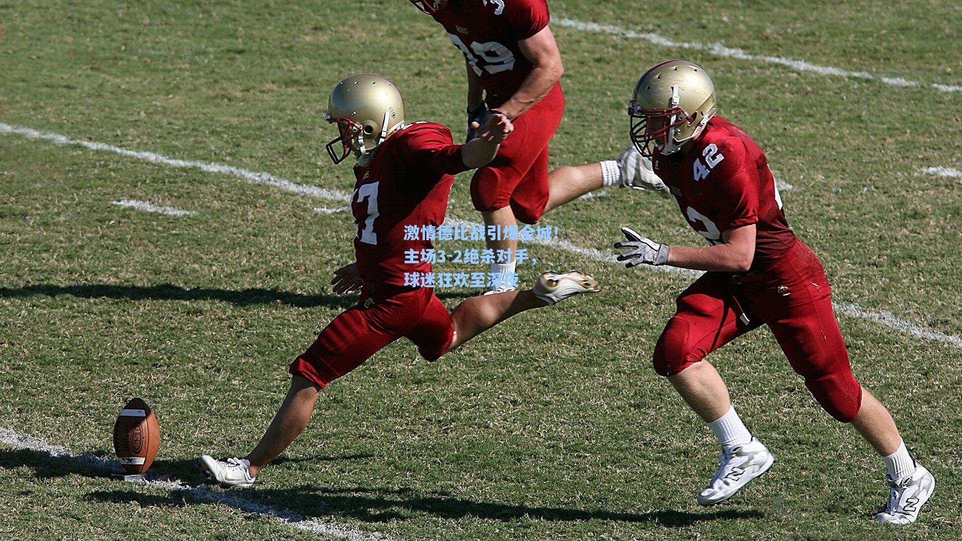 激情德比战引爆全城！主场3-2绝杀对手，球迷狂欢至深夜