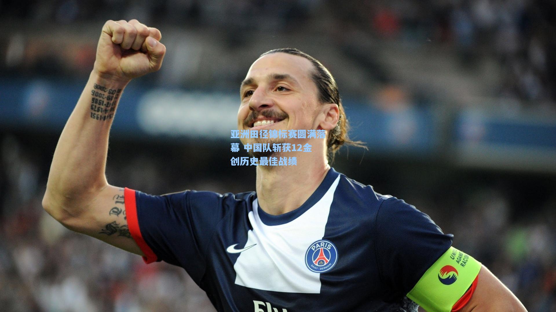 【星空体育官网】亚洲田径锦标赛圆满落幕 中国队斩获12金创历史最佳战绩