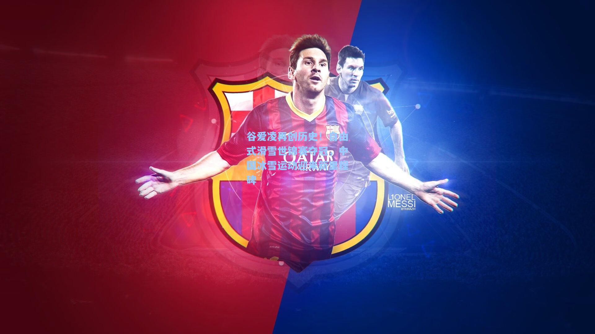 星空体育中国_谷爱凌再创历史！自由式滑雪世锦赛夺冠，中国冰雪运动迎来新里程碑