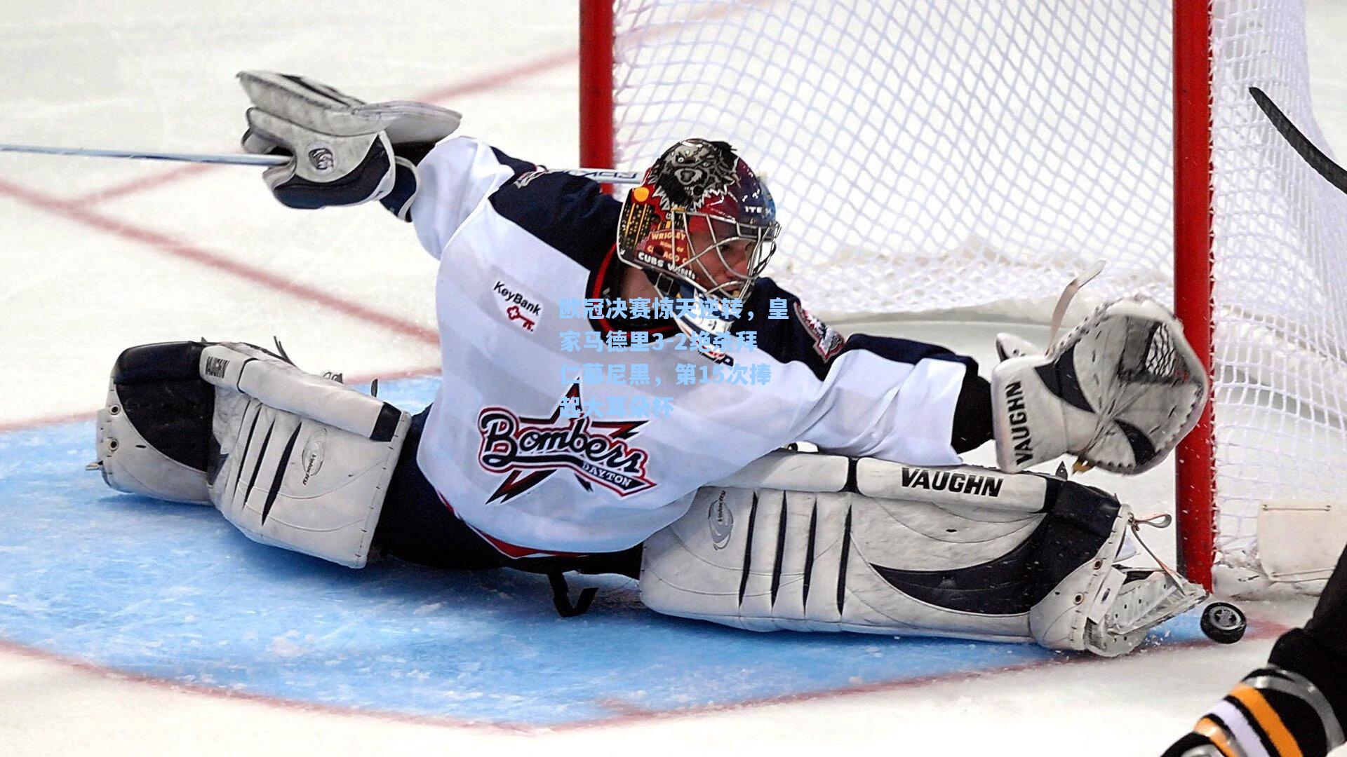 星空体育中国-欧冠决赛惊天逆转，皇家马德里3-2绝杀拜仁慕尼黑，第15次捧起大耳朵杯