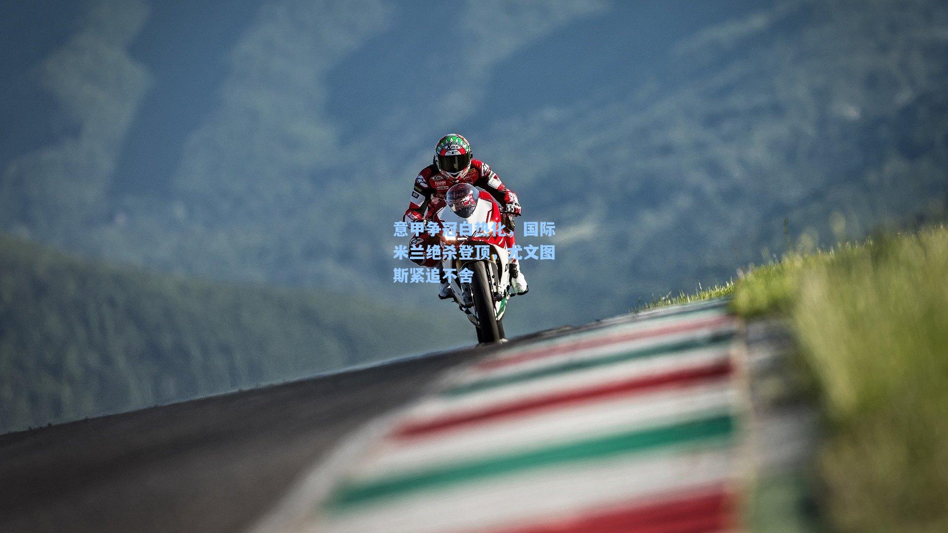 意甲争冠白热化,国际米兰绝杀登顶,尤文图斯紧追不舍