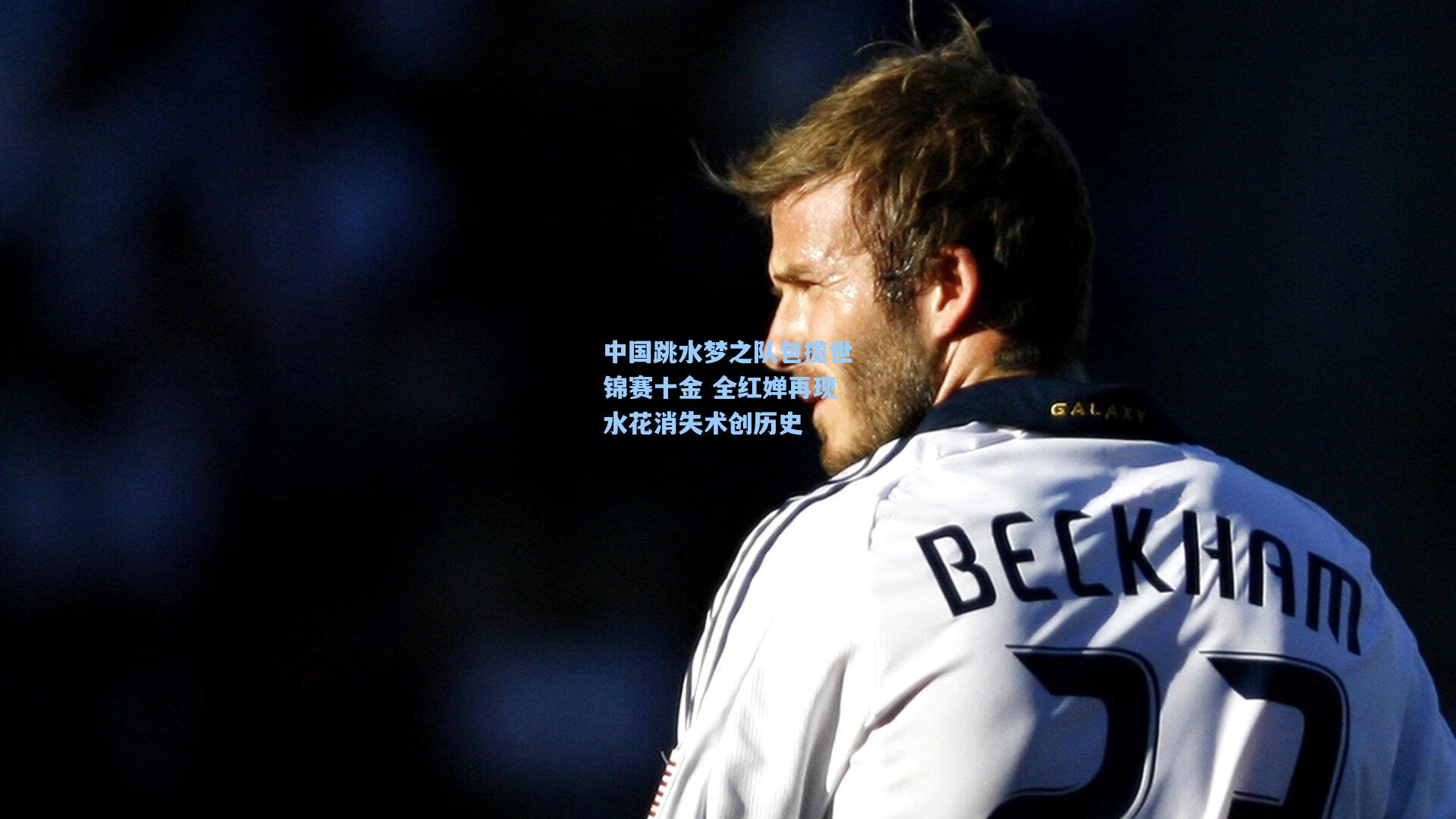 中国跳水梦之队包揽世锦赛十金 全红婵再现水花消失术创历史