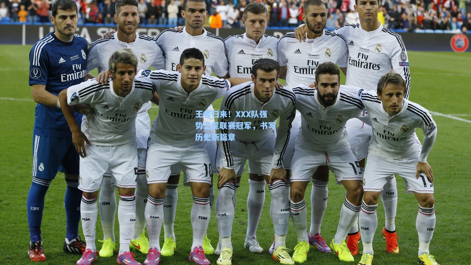 王者归来!XXX队强势卫冕联赛冠军,书写历史新篇章