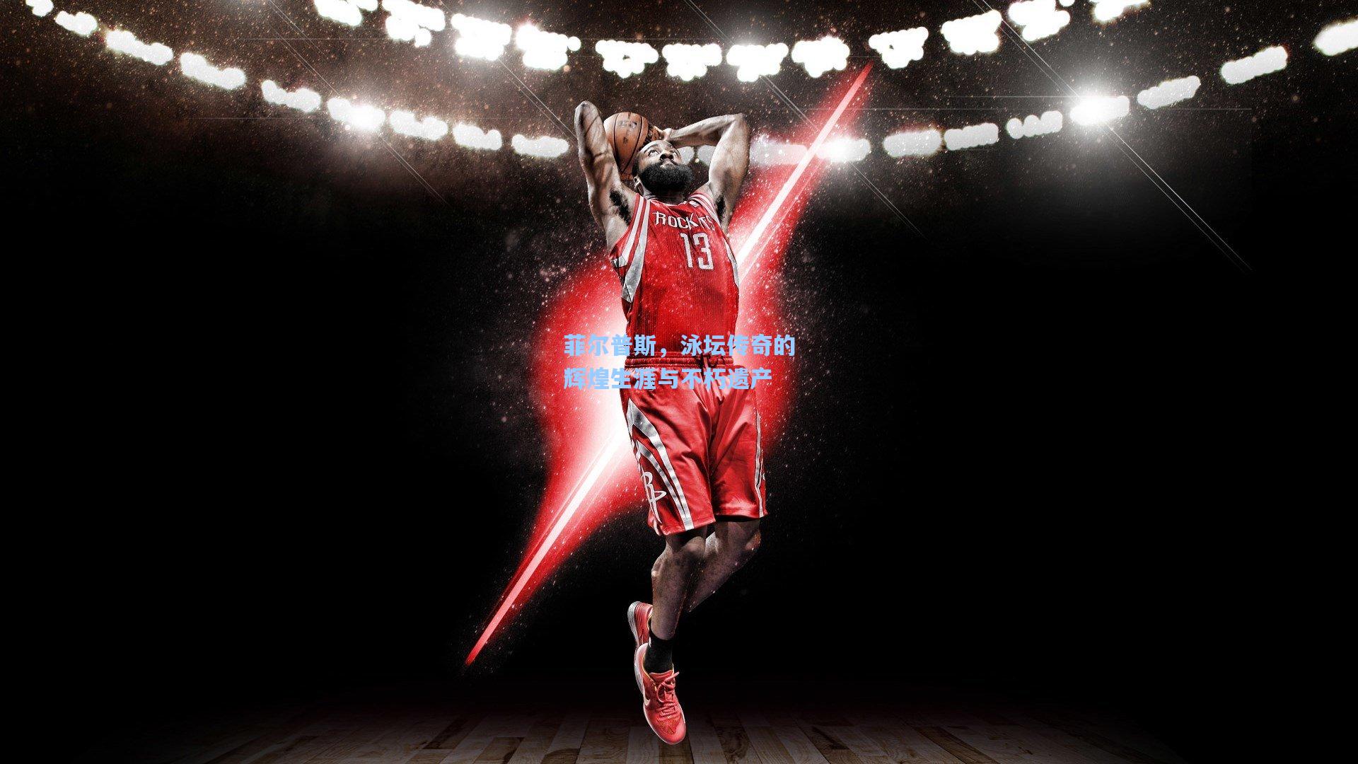 菲尔普斯,泳坛传奇的辉煌生涯与不朽遗产