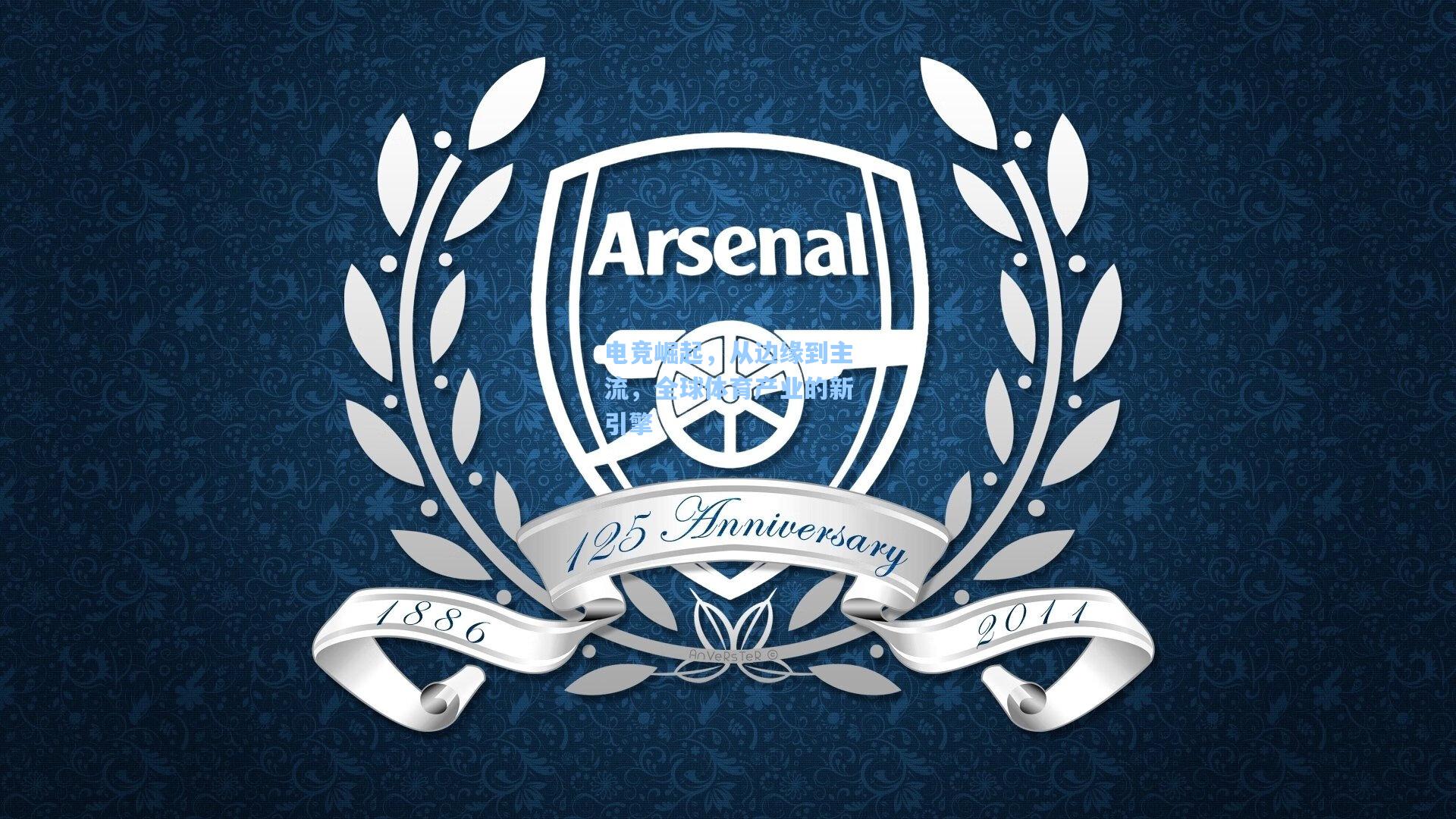 电竞崛起,从边缘到主流,全球体育产业的新引擎