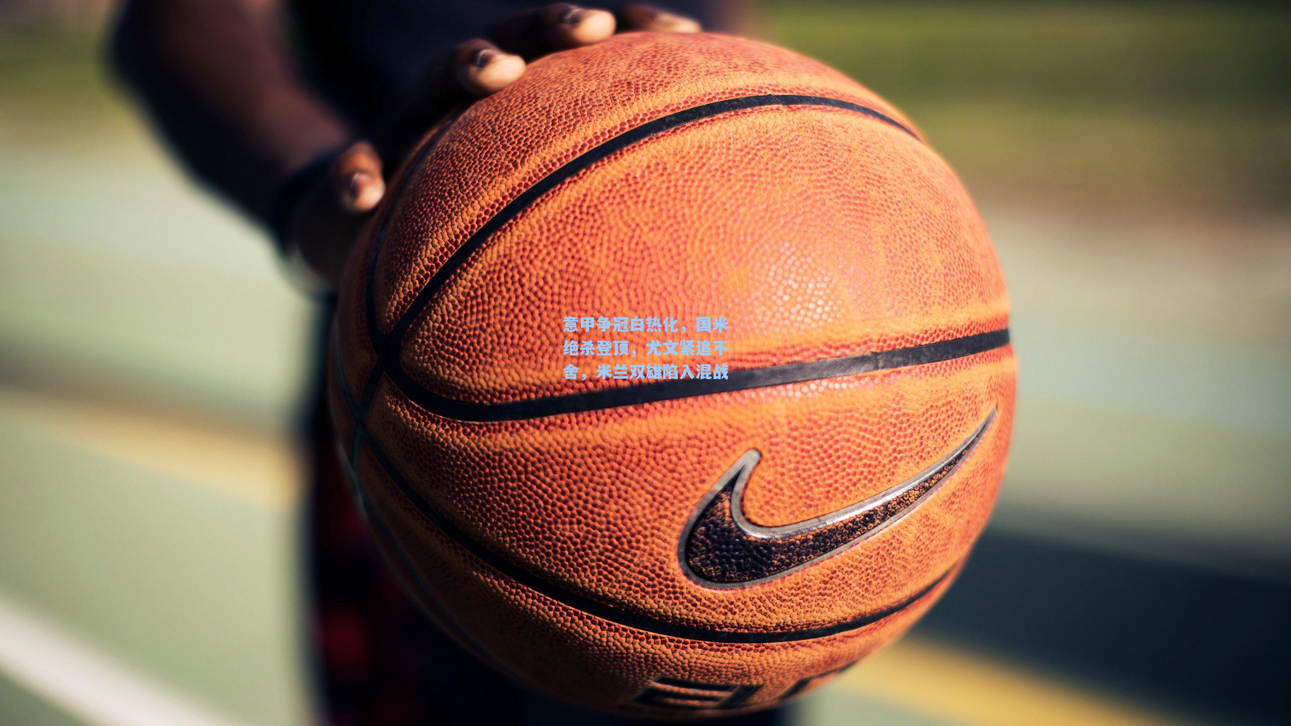 意甲争冠白热化,国米绝杀登顶,尤文紧追不舍,米兰双雄陷入混战