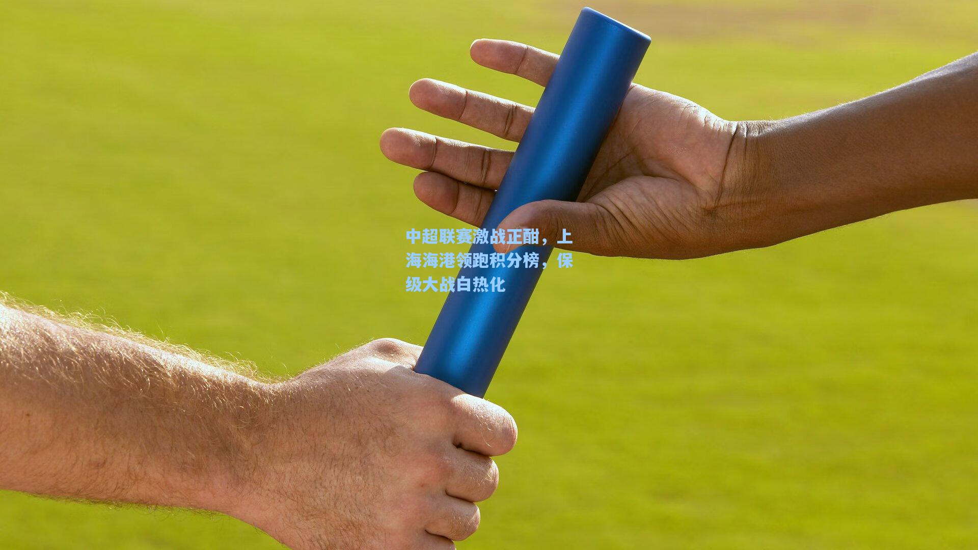 中超联赛激战正酣,上海海港领跑积分榜,保级大战白热化