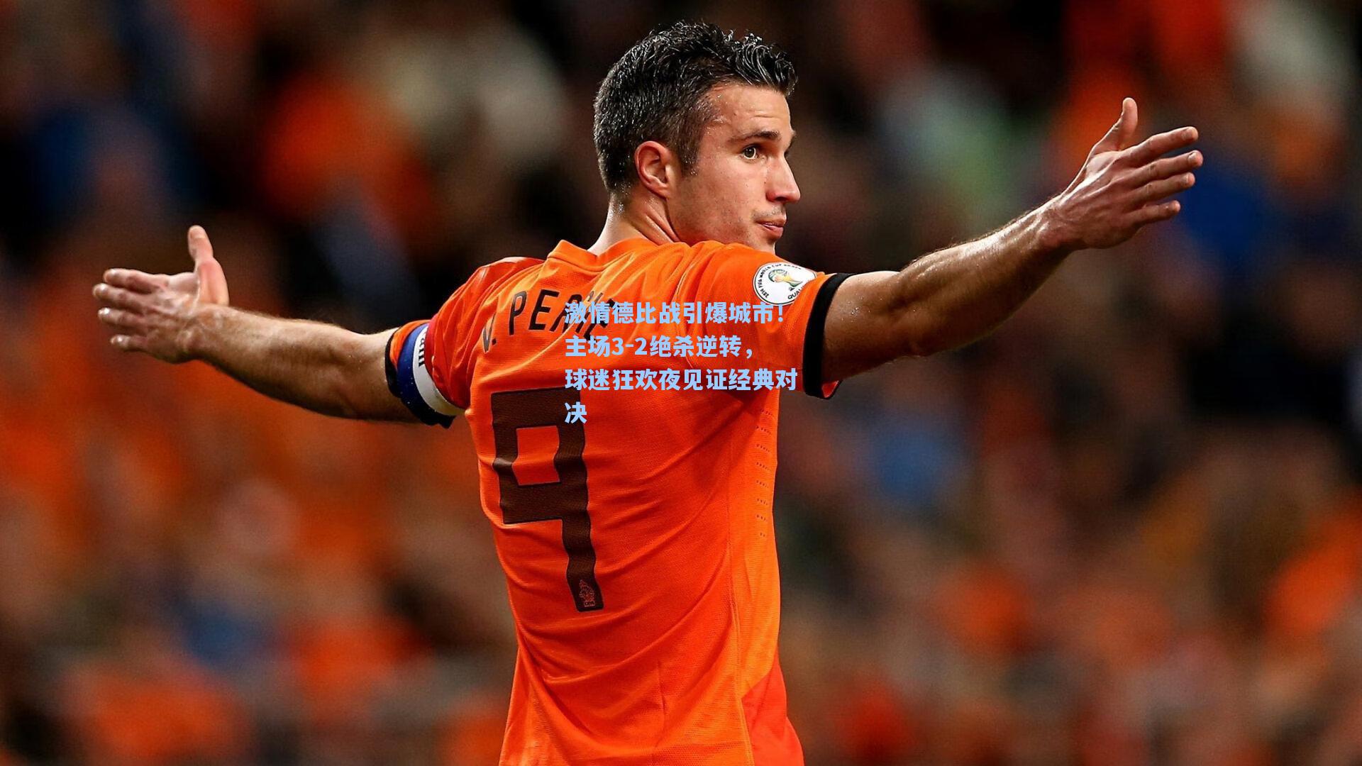 激情德比战引爆城市!主场3-2绝杀逆转,球迷狂欢夜见证经典对决