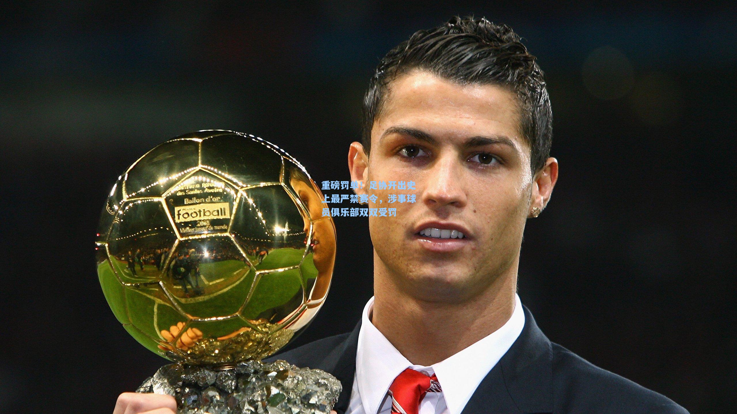 重磅罚单!足协开出史上最严禁赛令,涉事球员俱乐部双双受罚