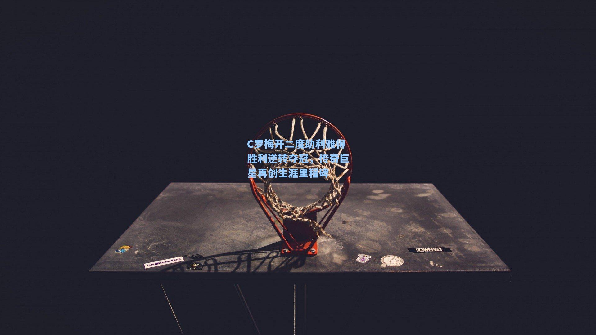 C罗梅开二度助利雅得胜利逆转夺冠,传奇巨星再创生涯里程碑