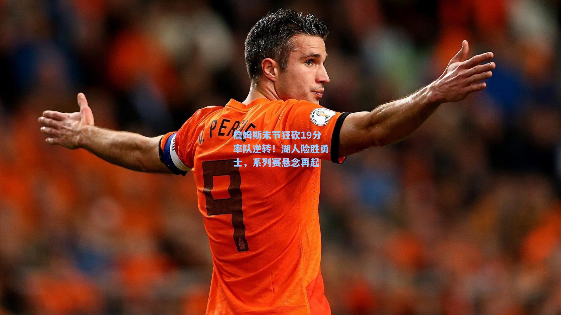 星空体育官网下载入口|詹姆斯末节狂砍19分率队逆转！湖人险胜勇士，系列赛悬念再起