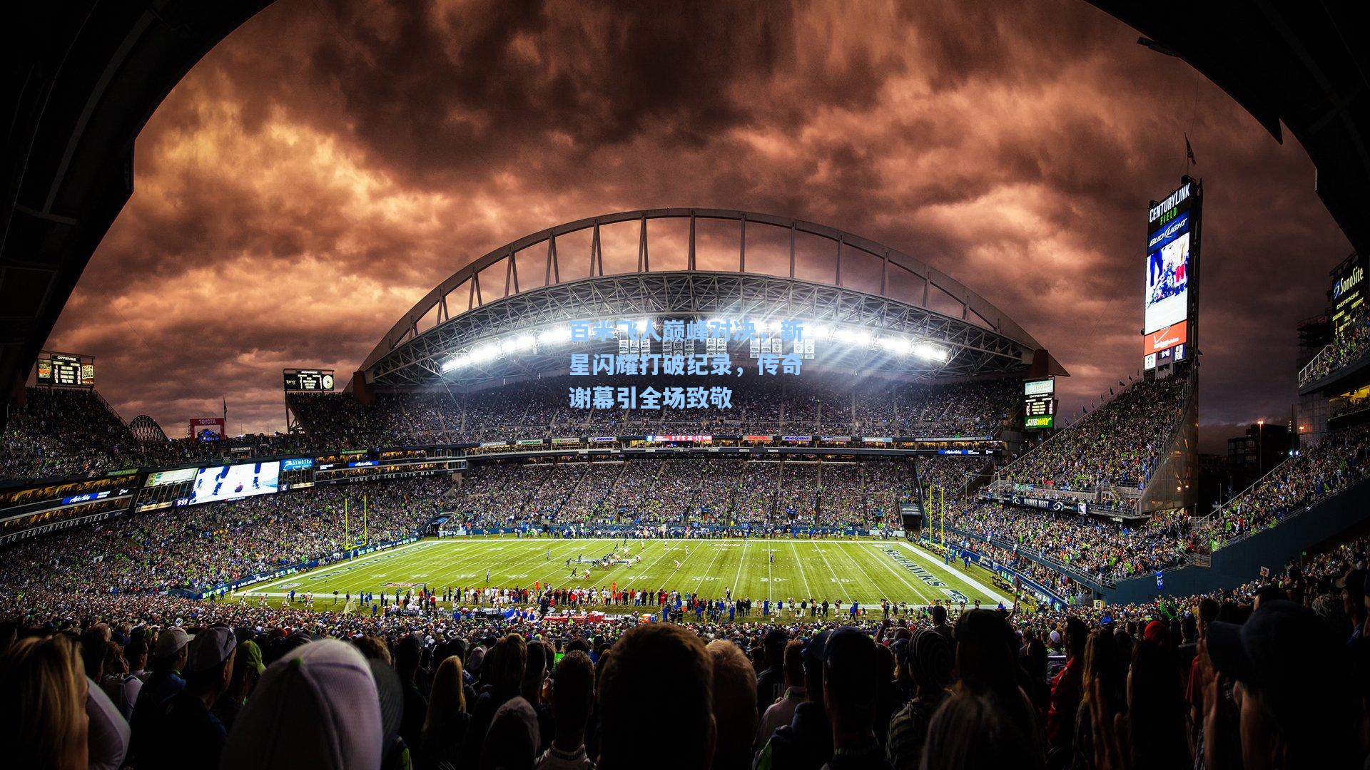 百米飞人巅峰对决,新星闪耀打破纪录,传奇谢幕引全场致敬