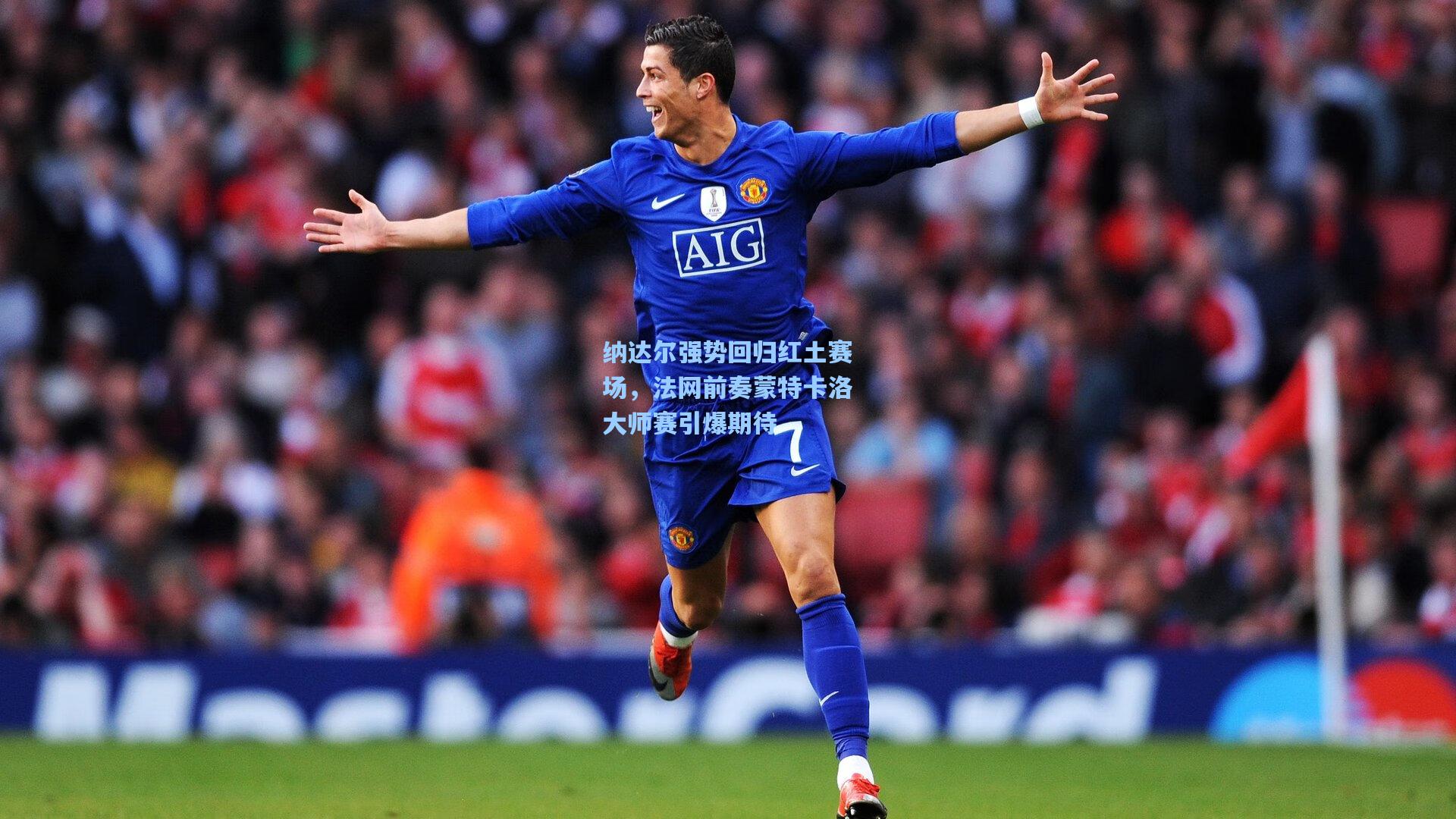 星空体育中国_纳达尔强势回归红土赛场，法网前奏蒙特卡洛大师赛引爆期待