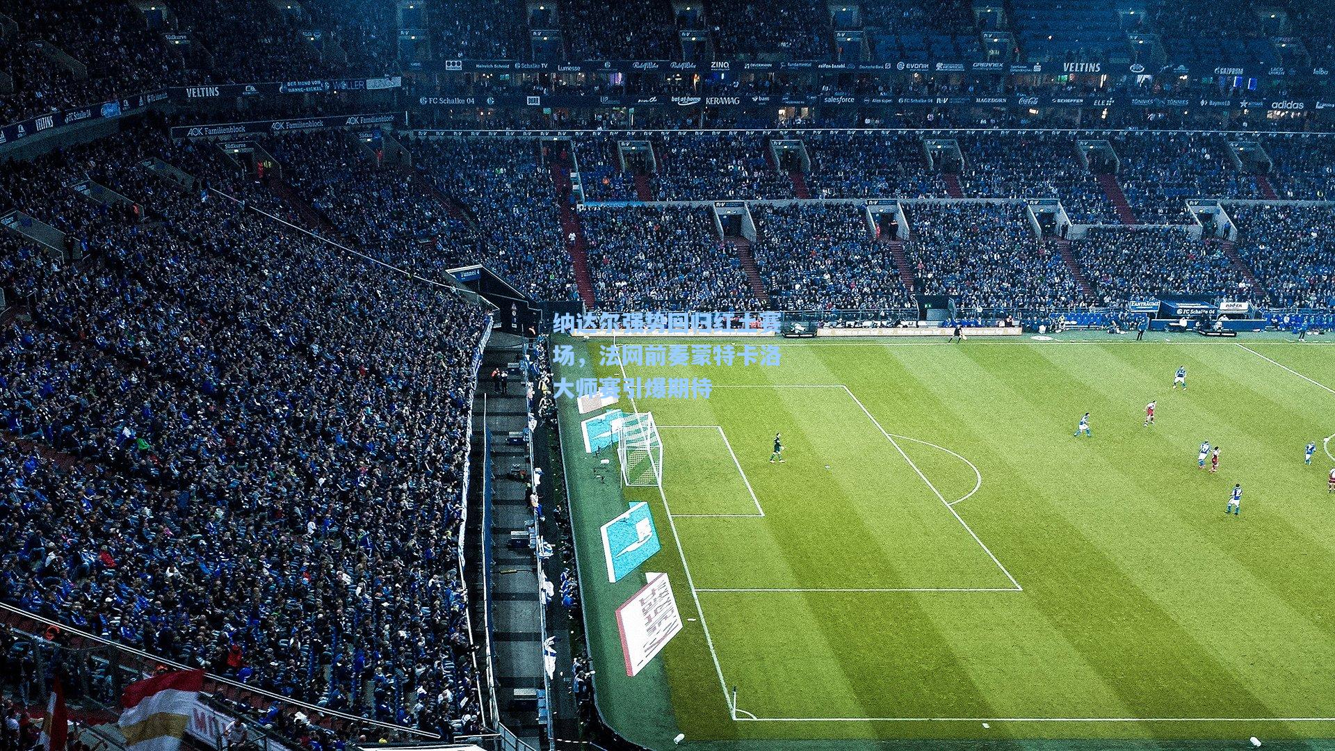 纳达尔强势回归红土赛场,法网前奏蒙特卡洛大师赛引爆期待