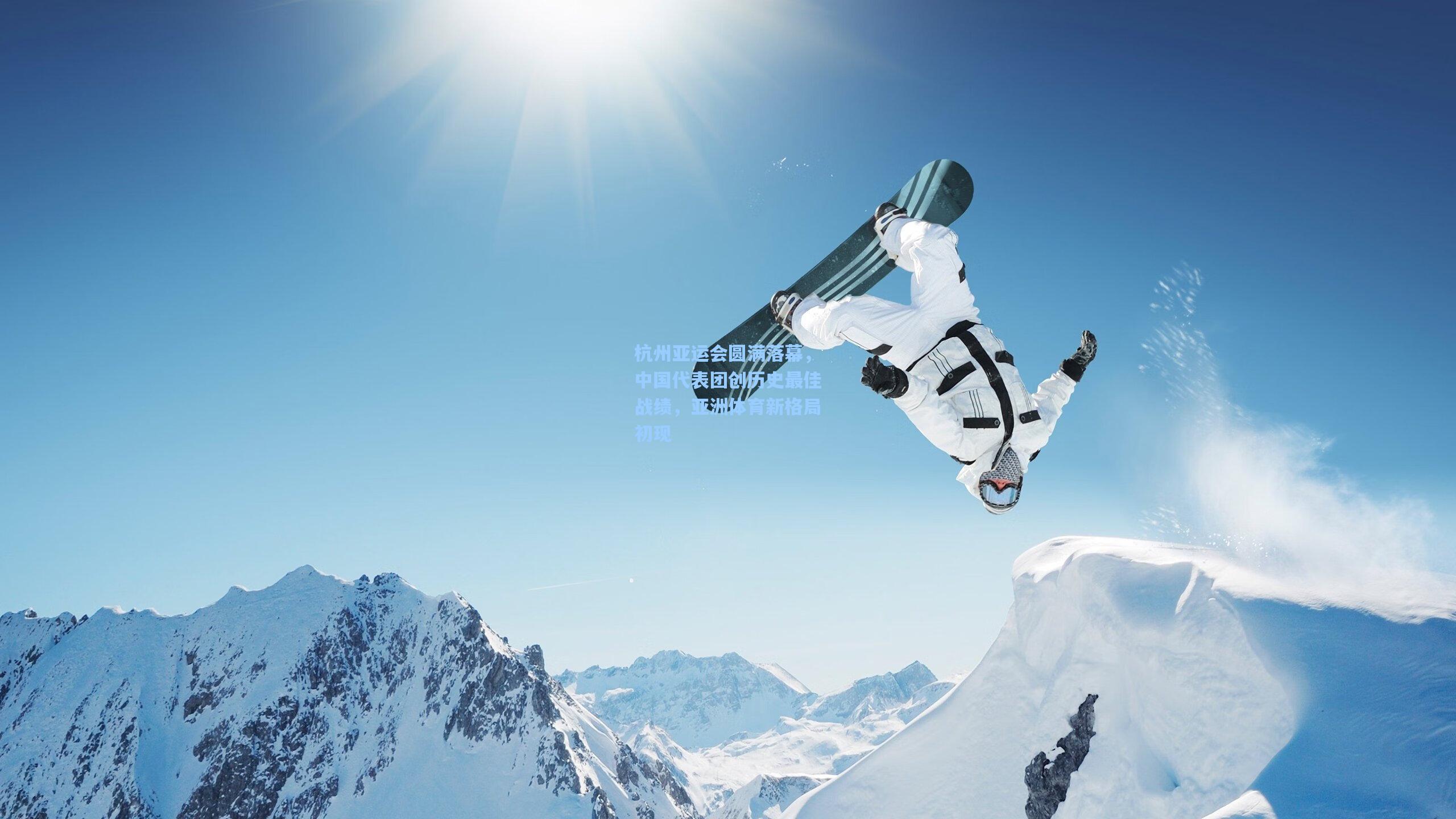 杭州亚运会圆满落幕,中国代表团创历史最佳战绩,亚洲体育新格局初现
