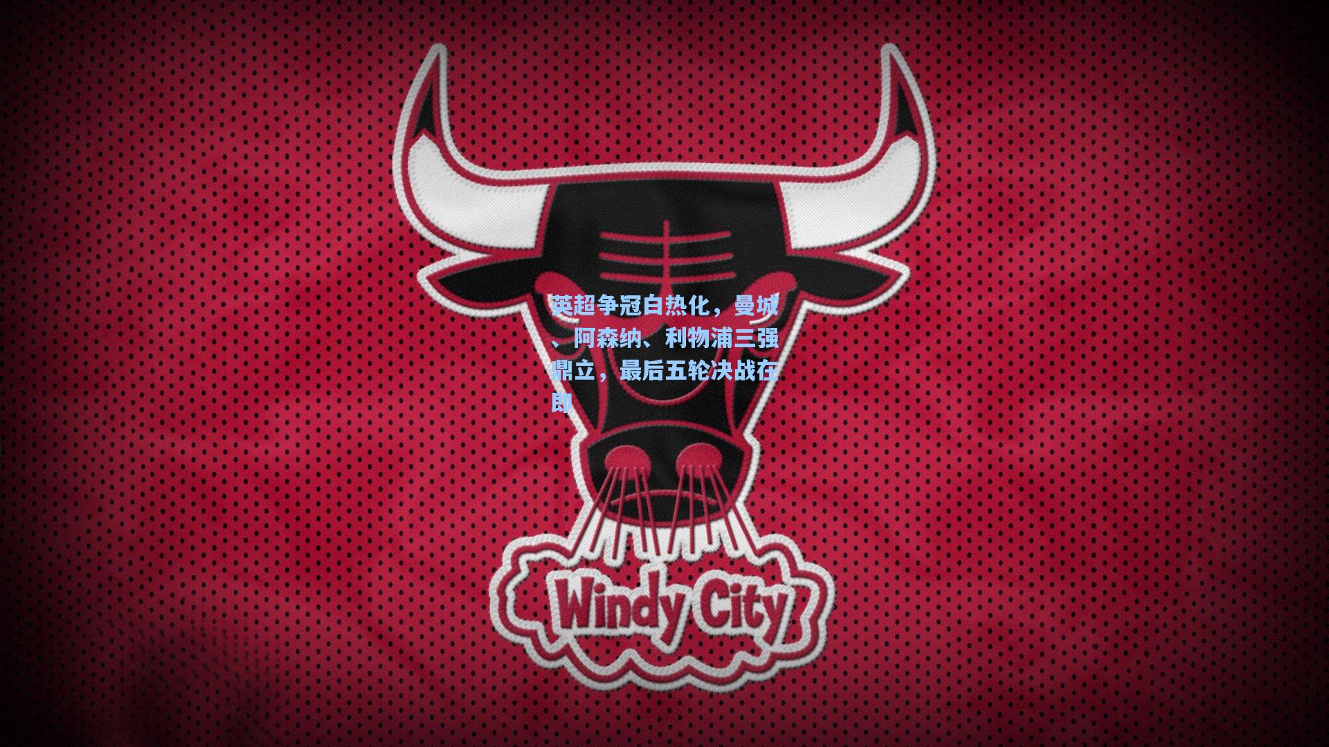 英超争冠白热化,曼城、阿森纳、利物浦三强鼎立,最后五轮决战在即