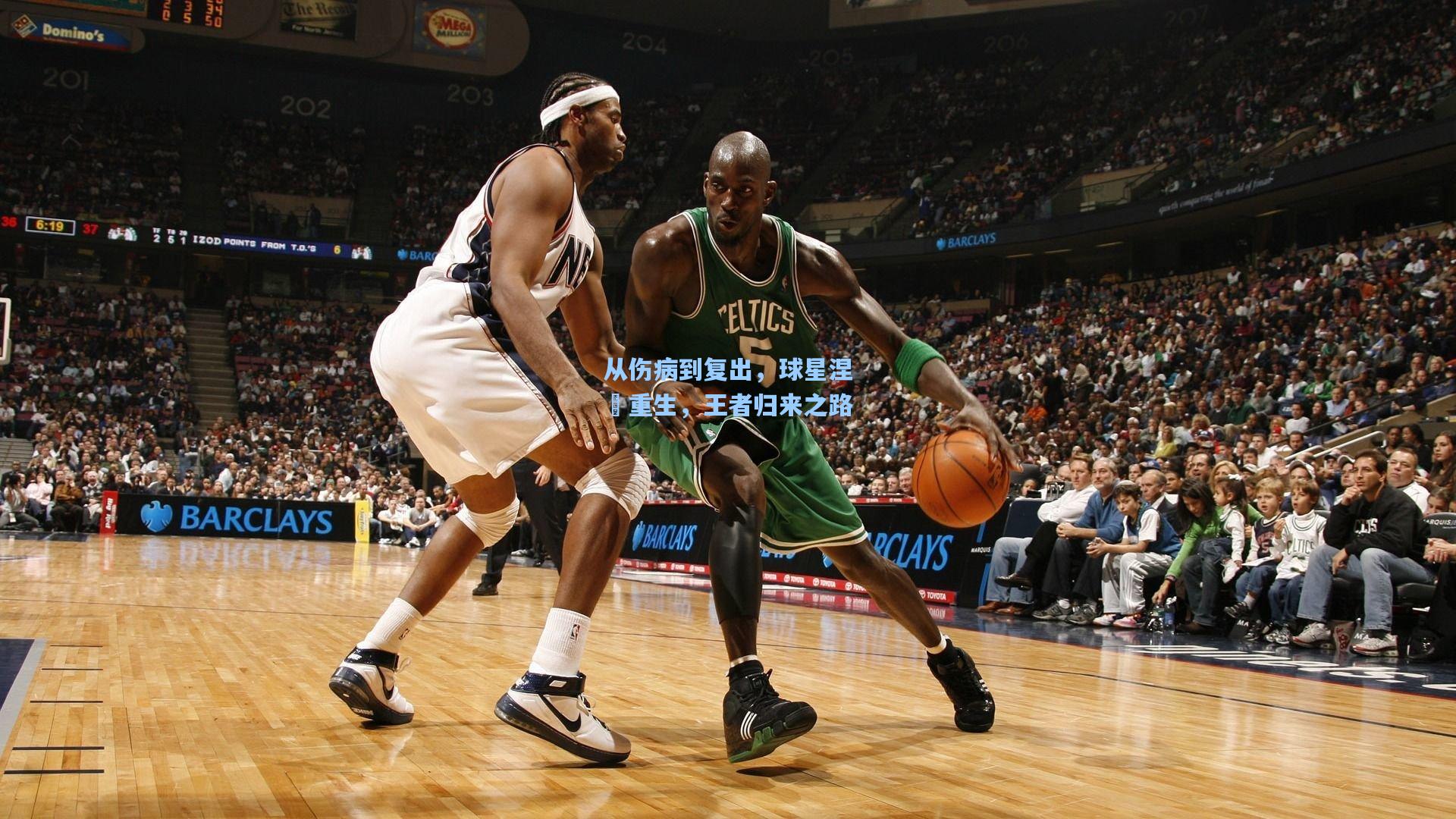 从伤病到复出，球星涅槃重生，王者归来之路