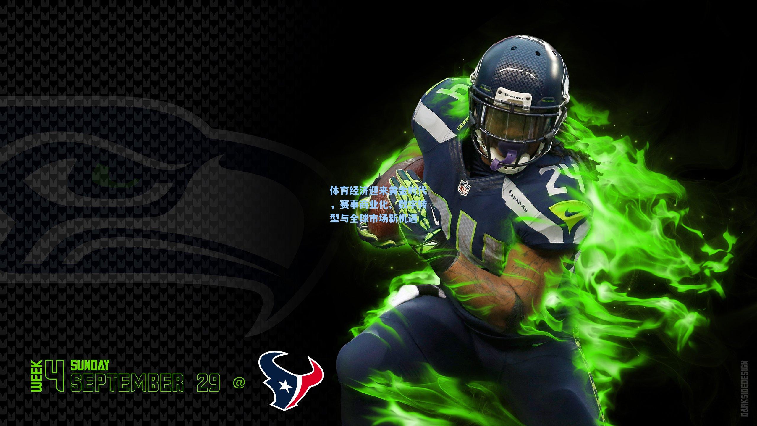 体育经济迎来黄金时代，赛事商业化、数字转型与全球市场新机遇