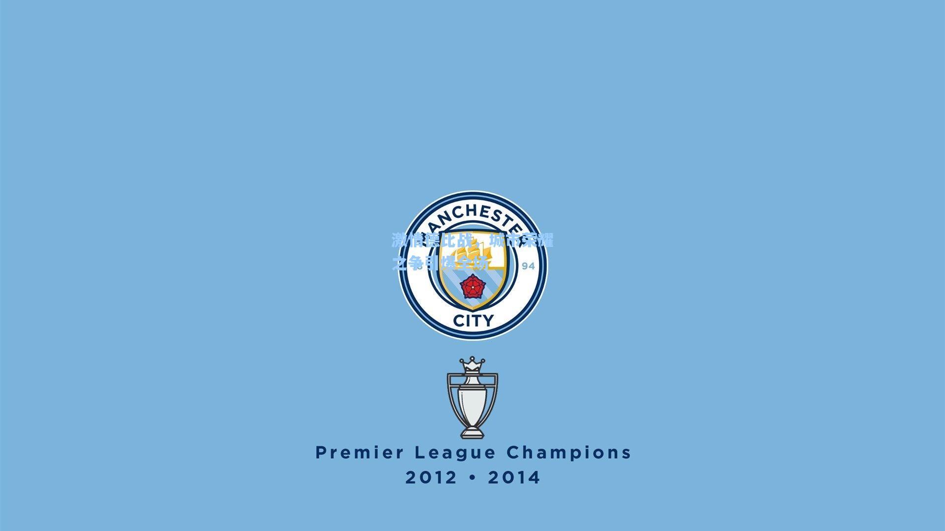 激情德比战,城市荣耀之争引爆全场