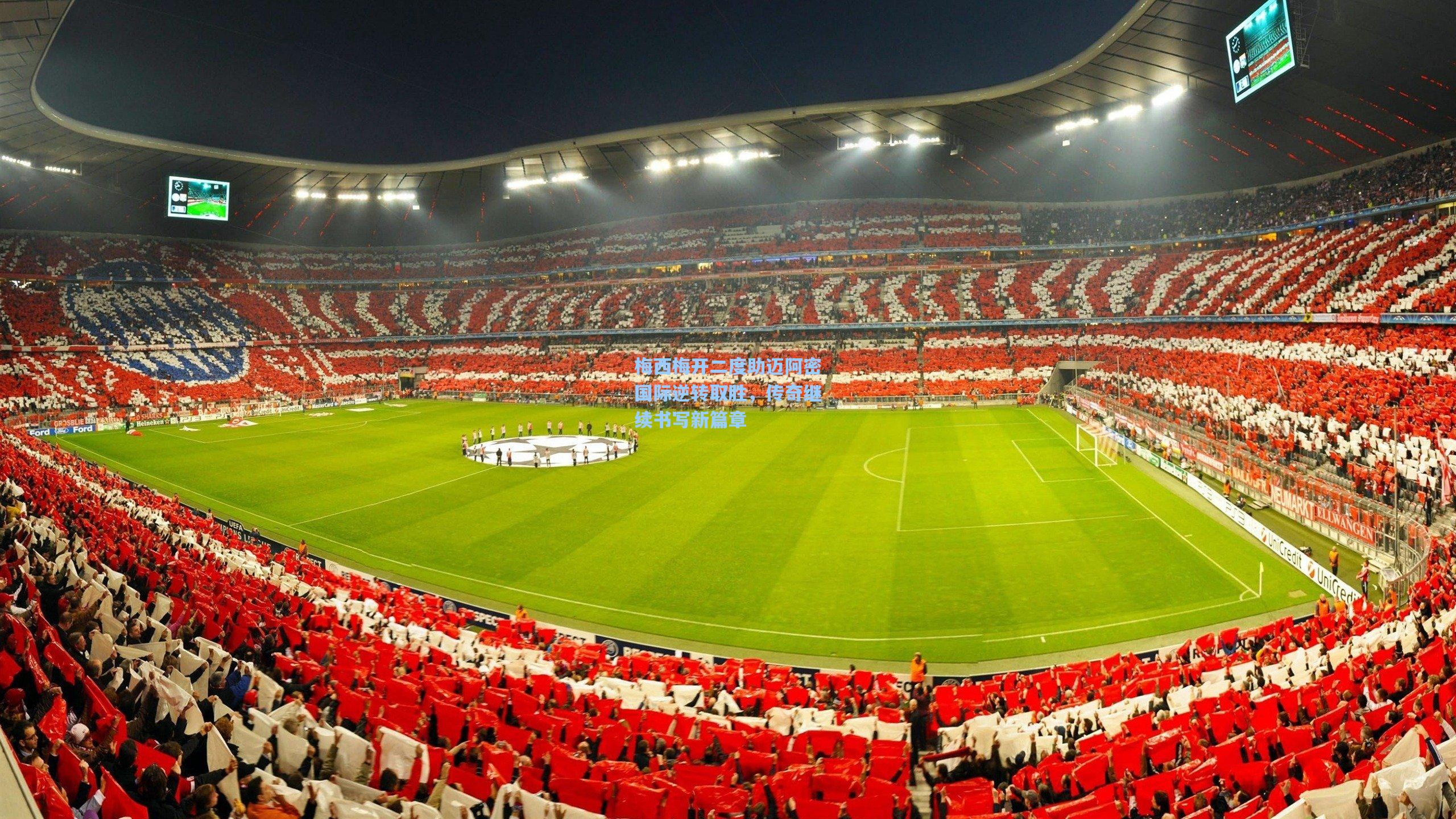 星空体育官网-梅西梅开二度助迈阿密国际逆转取胜，传奇继续书写新篇章