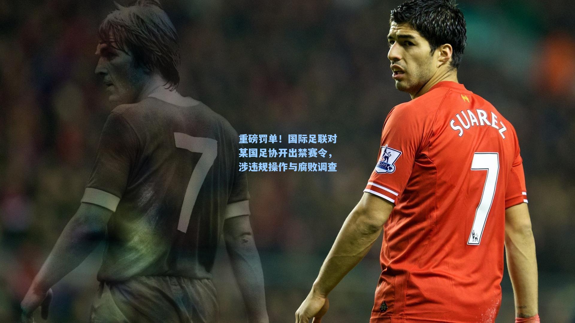 星空体育中国|重磅罚单！国际足联对某国足协开出禁赛令，涉违规操作与腐败调查