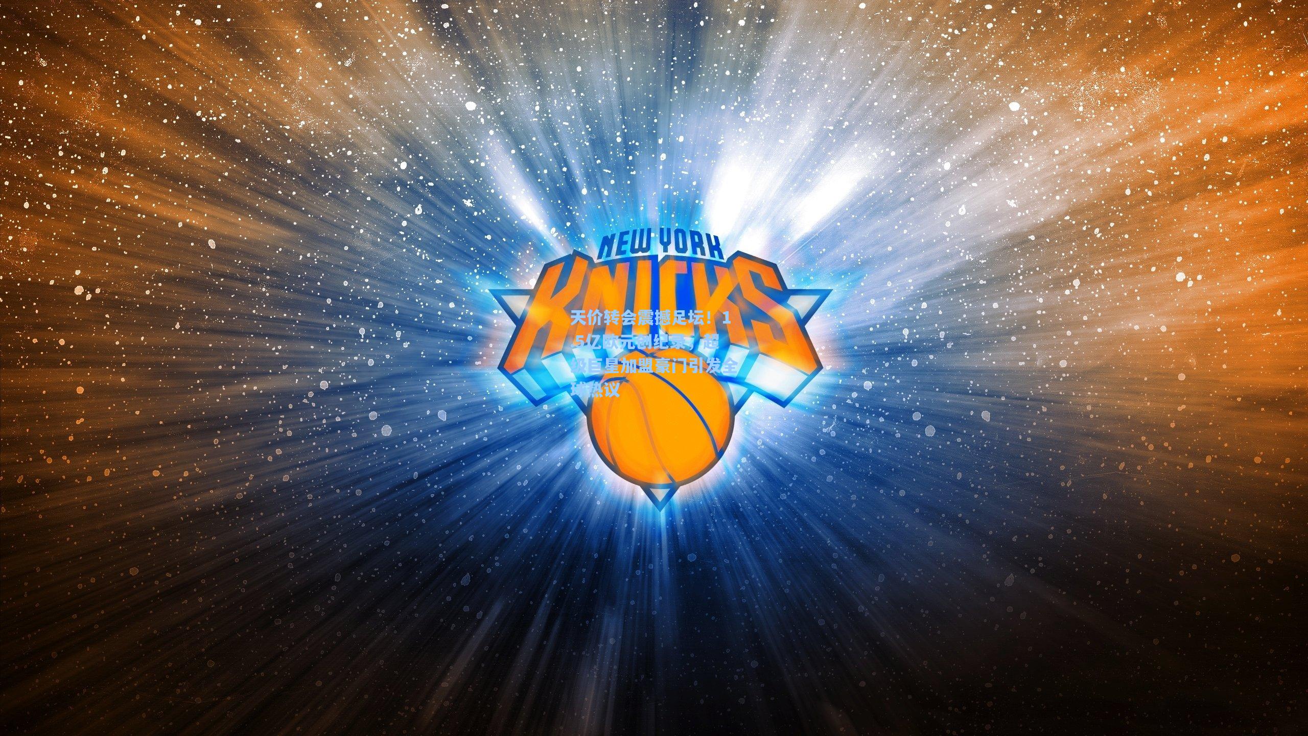 天价转会震撼足坛！1.5亿欧元创纪录，超级巨星加盟豪门引发全球热议