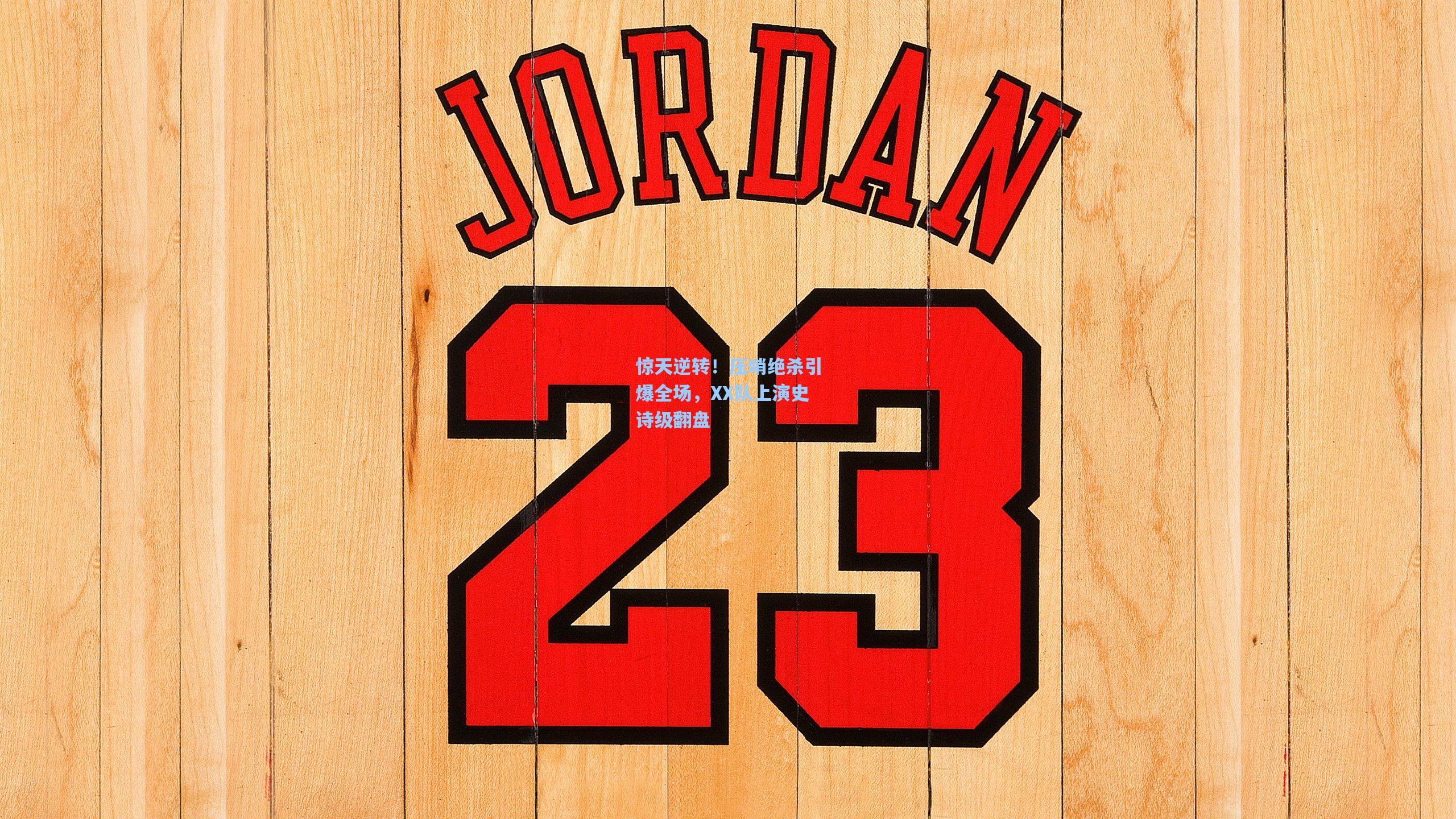 星空体育官网|惊天逆转！压哨绝杀引爆全场，XX队上演史诗级翻盘