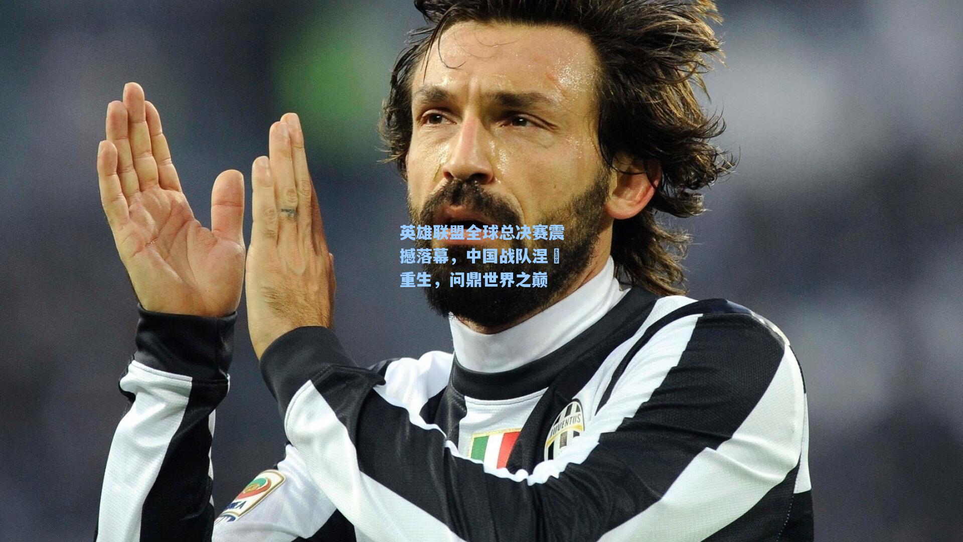 【星空体育官网】英雄联盟全球总决赛震撼落幕，中国战队涅槃重生，问鼎世界之巅