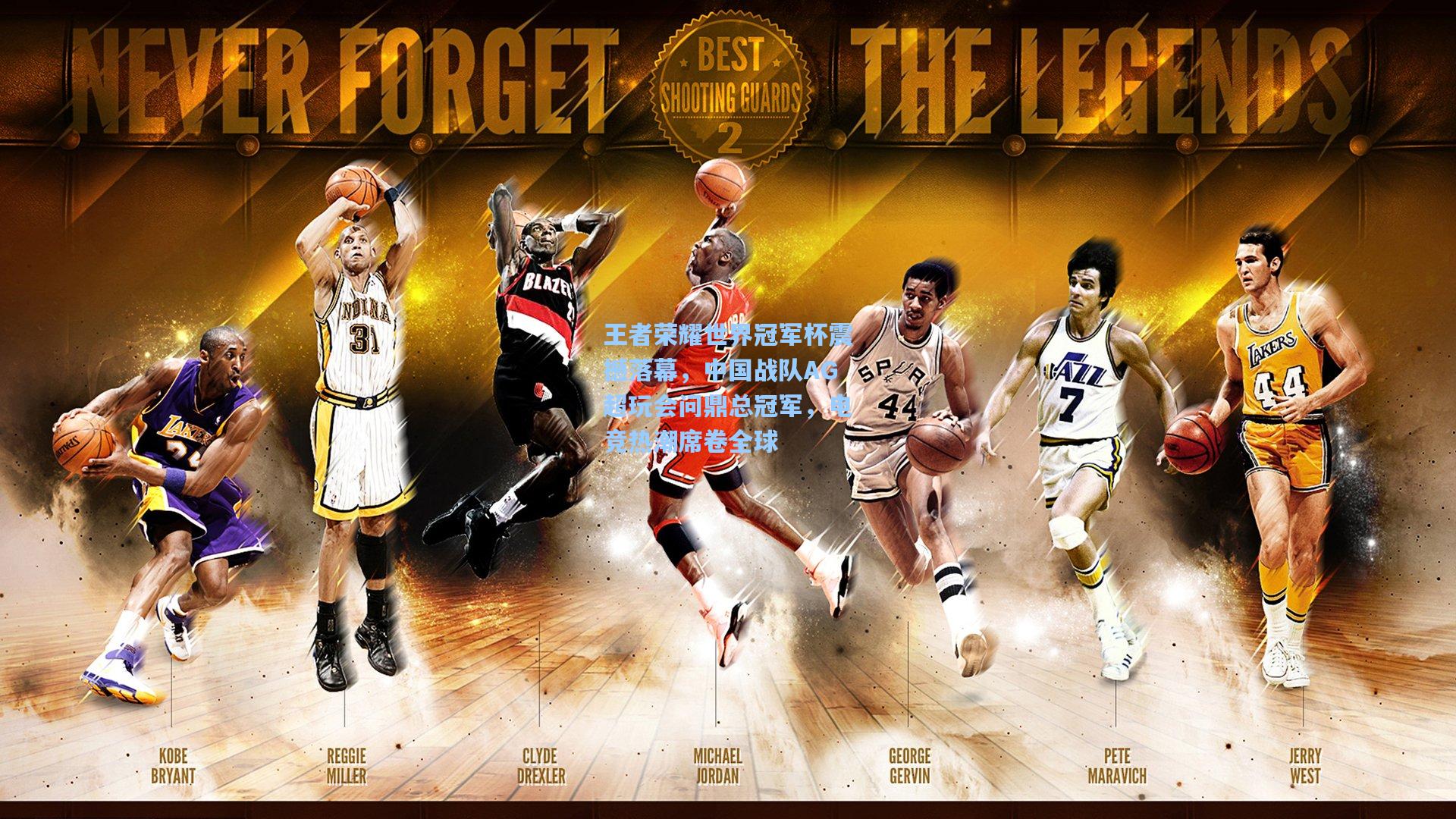 王者荣耀世界冠军杯震撼落幕,中国战队AG超玩会问鼎总冠军,电竞热潮席卷全球