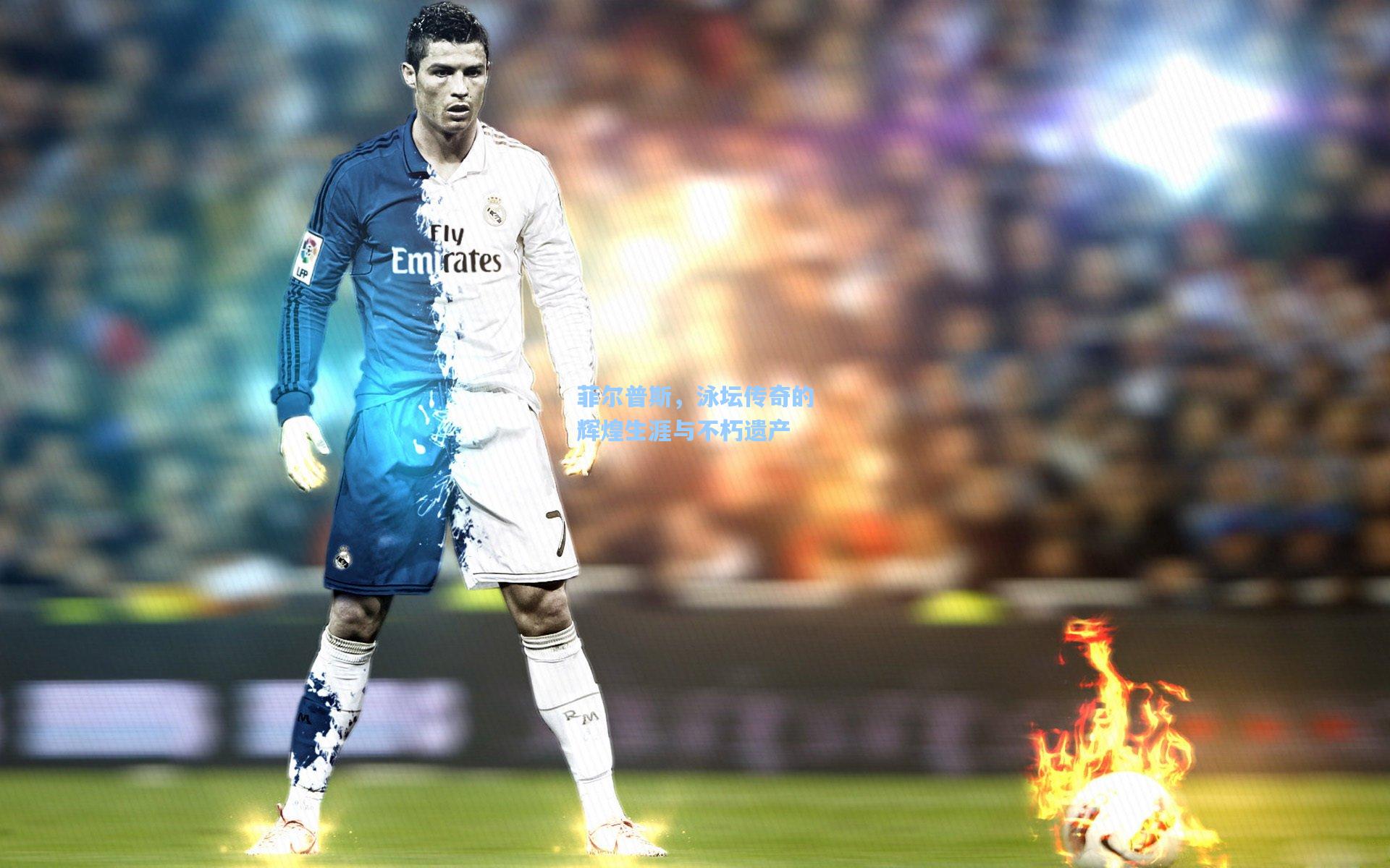 星空体育中国_菲尔普斯，泳坛传奇的辉煌生涯与不朽遗产