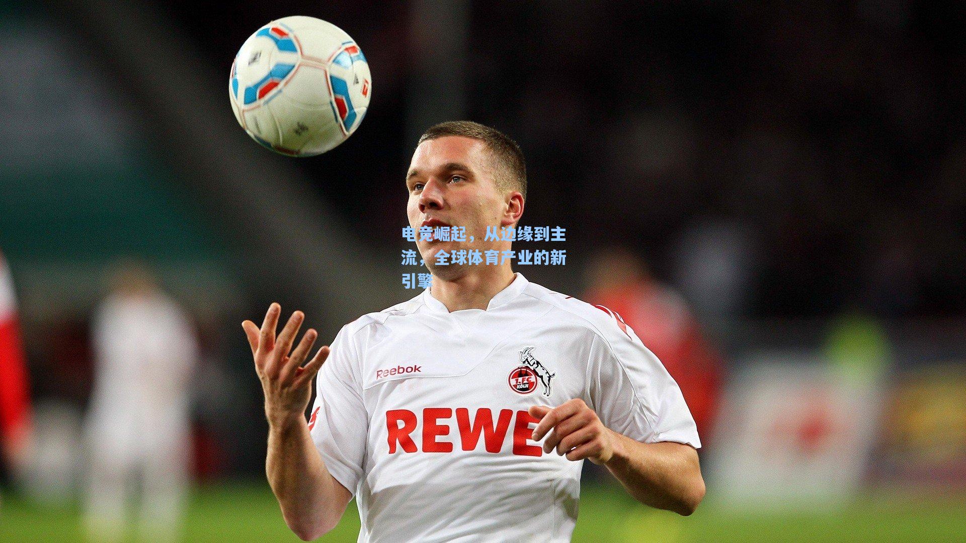 电竞崛起,从边缘到主流,全球体育产业的新引擎