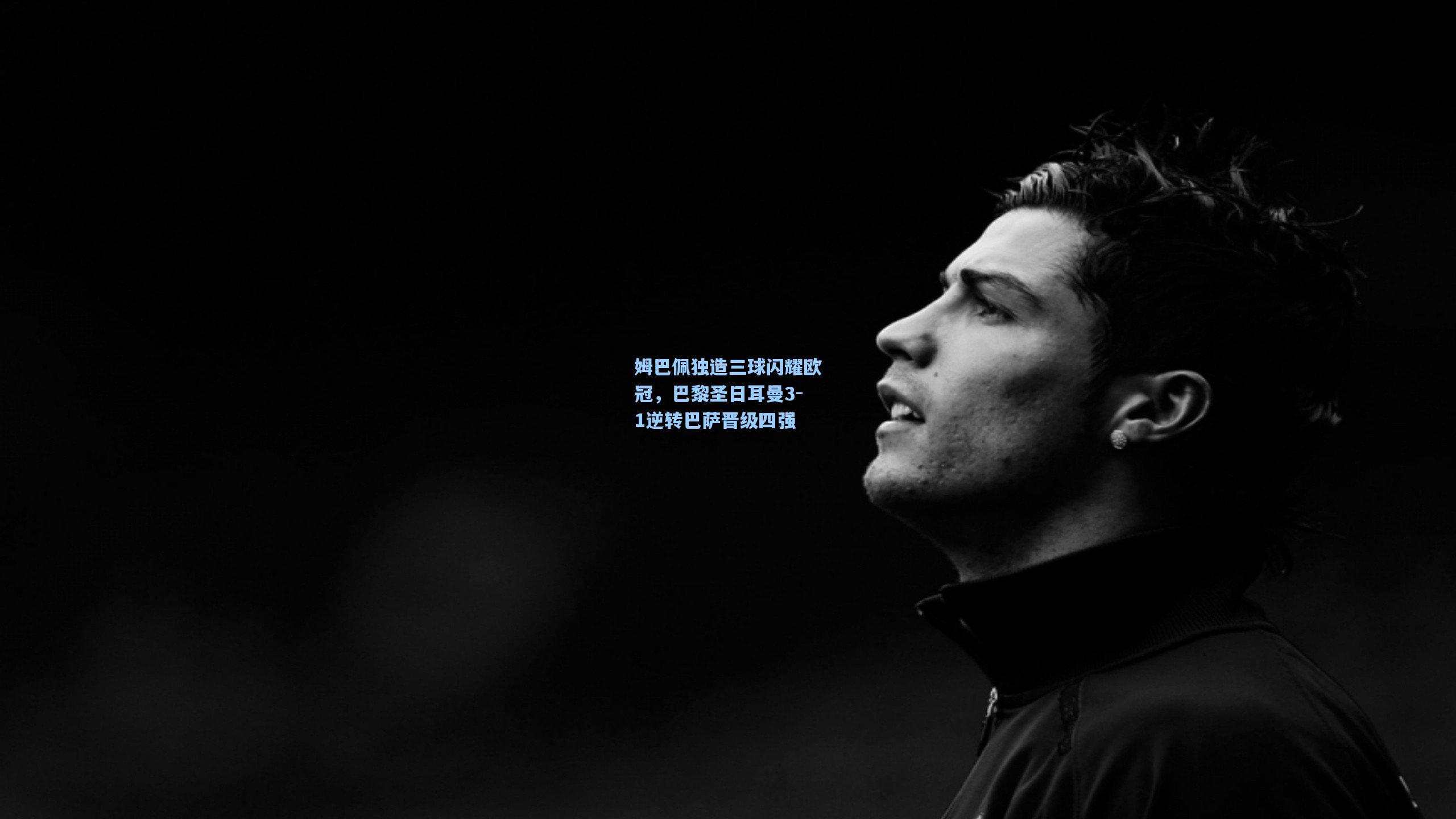 姆巴佩独造三球闪耀欧冠,巴黎圣日耳曼3-1逆转巴萨晋级四强