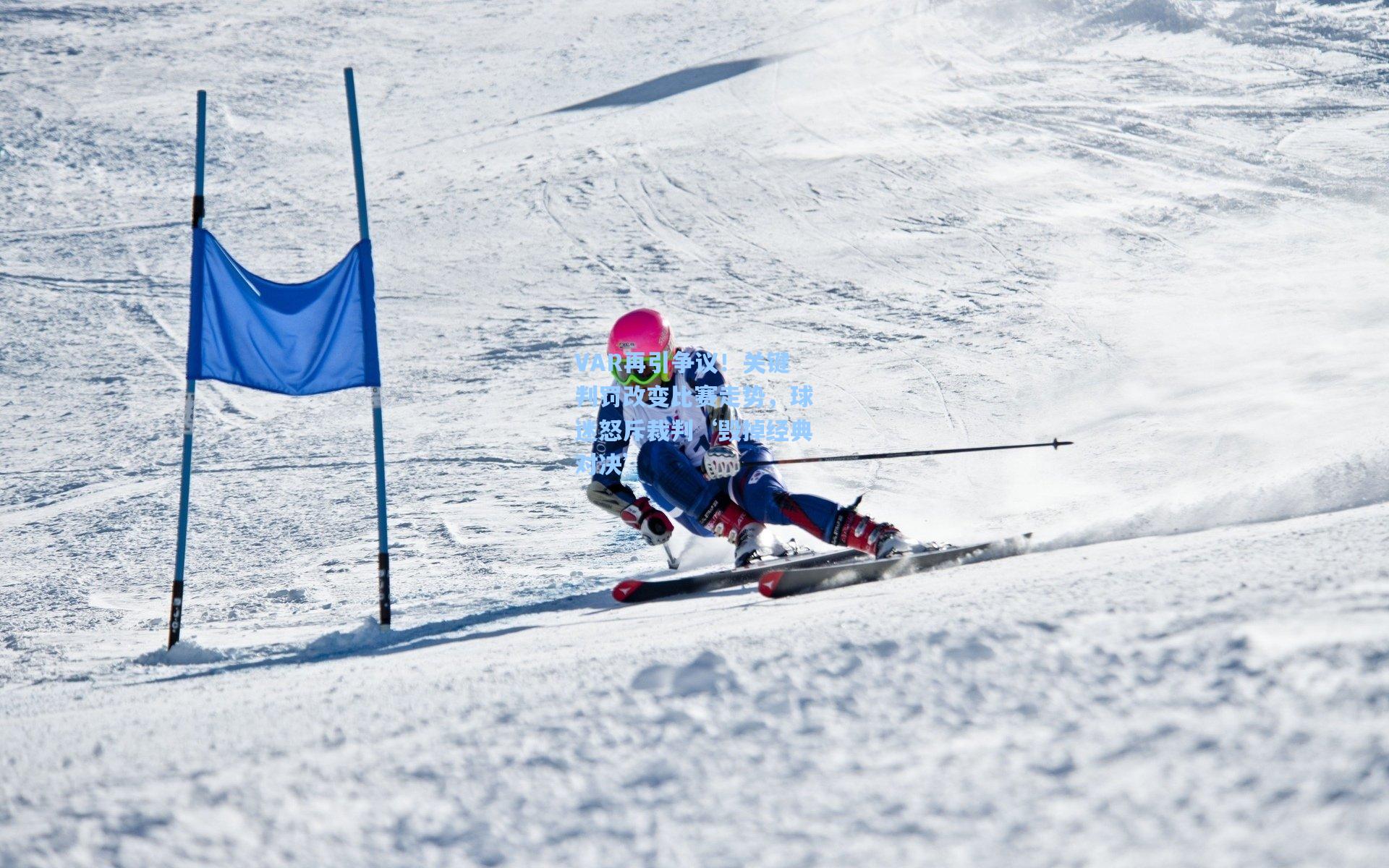 VAR再引争议！关键判罚改变比赛走势，球迷怒斥裁判‘毁掉经典对决’