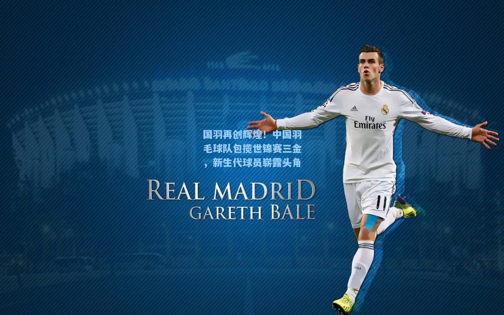 国羽再创辉煌！中国羽毛球队包揽世锦赛三金，新生代球员崭露头角