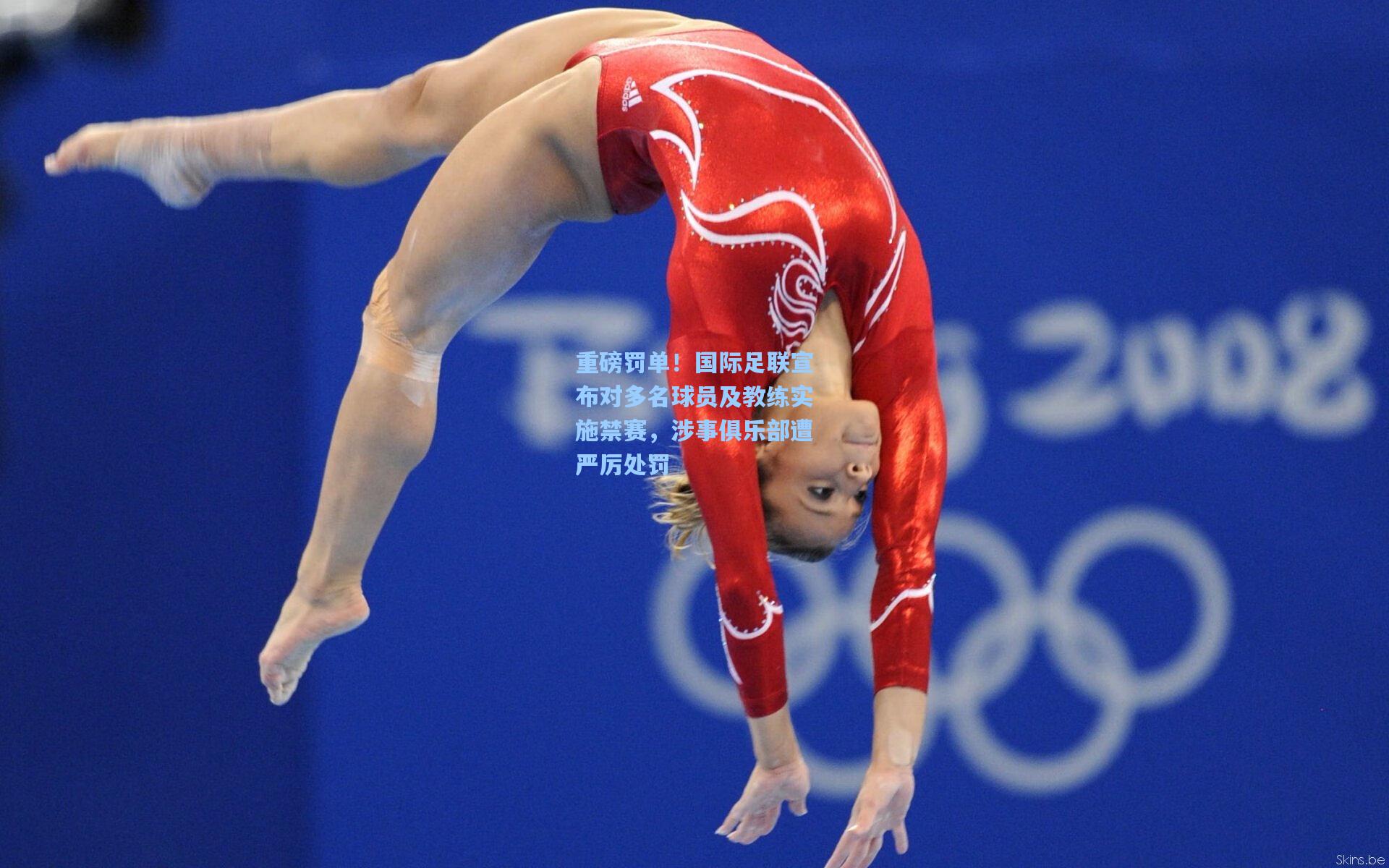 星空体育中国|重磅罚单！国际足联宣布对多名球员及教练实施禁赛，涉事俱乐部遭严厉处罚