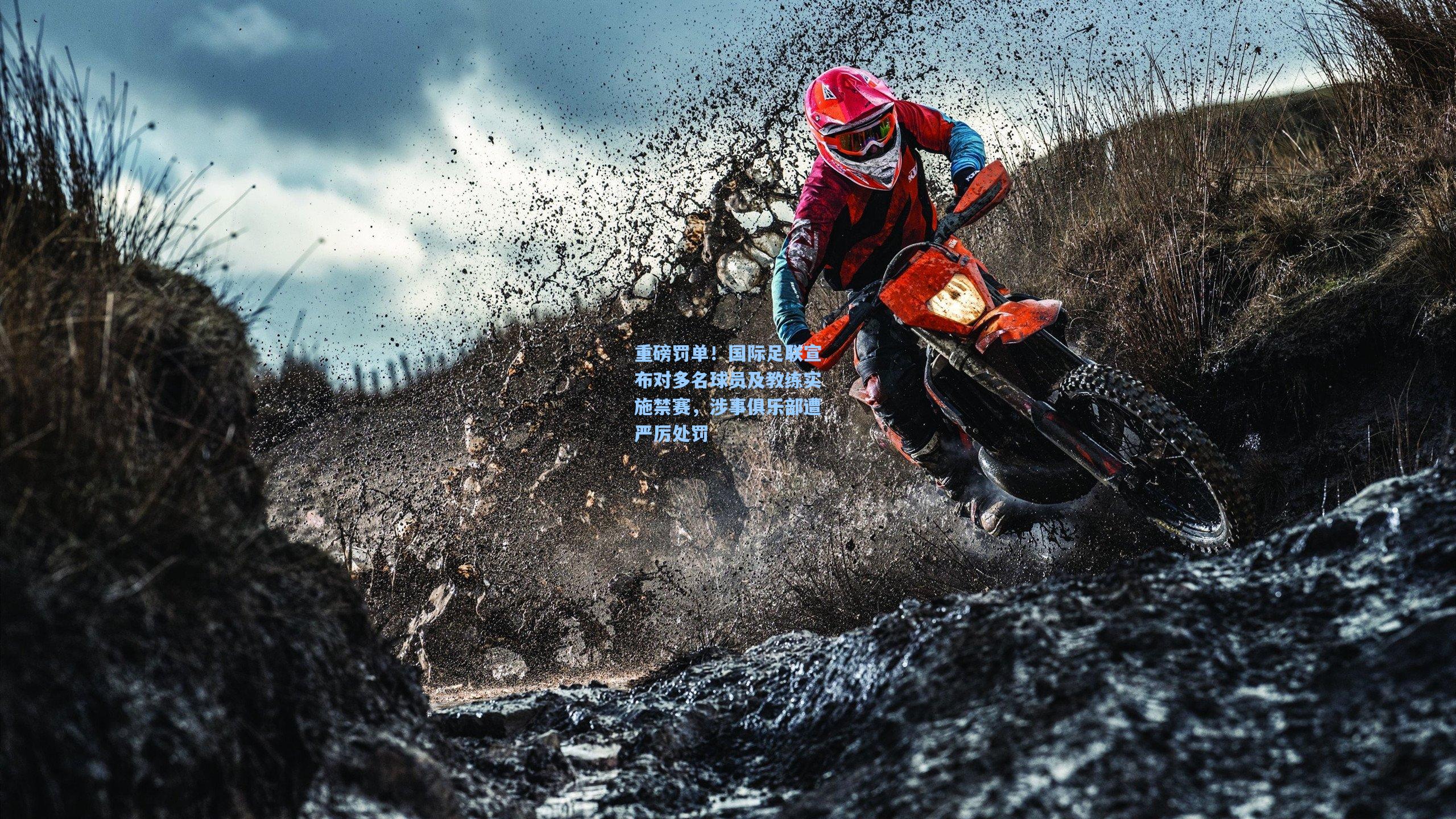 重磅罚单！国际足联宣布对多名球员及教练实施禁赛，涉事俱乐部遭严厉处罚