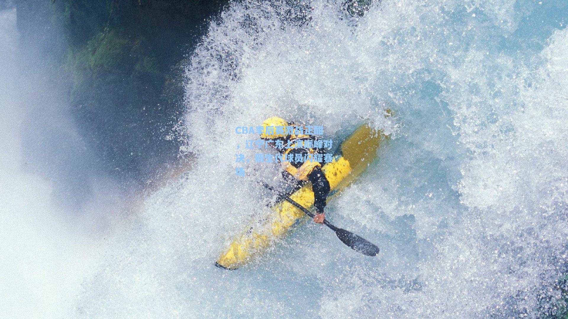 CBA季后赛激战正酣，辽宁广东上演巅峰对决，新生代球员闪耀赛场