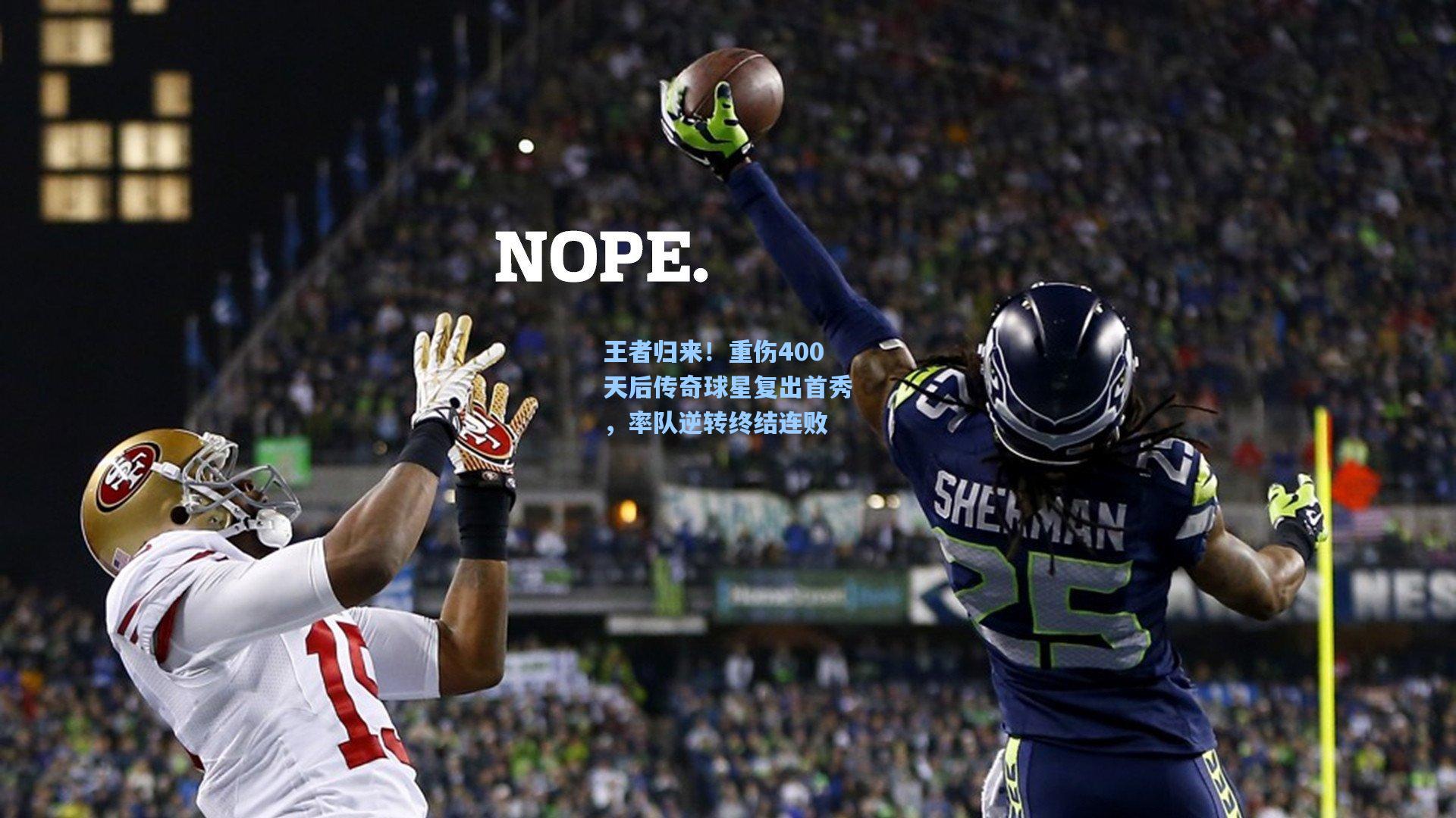 王者归来!重伤400天后传奇球星复出首秀,率队逆转终结连败