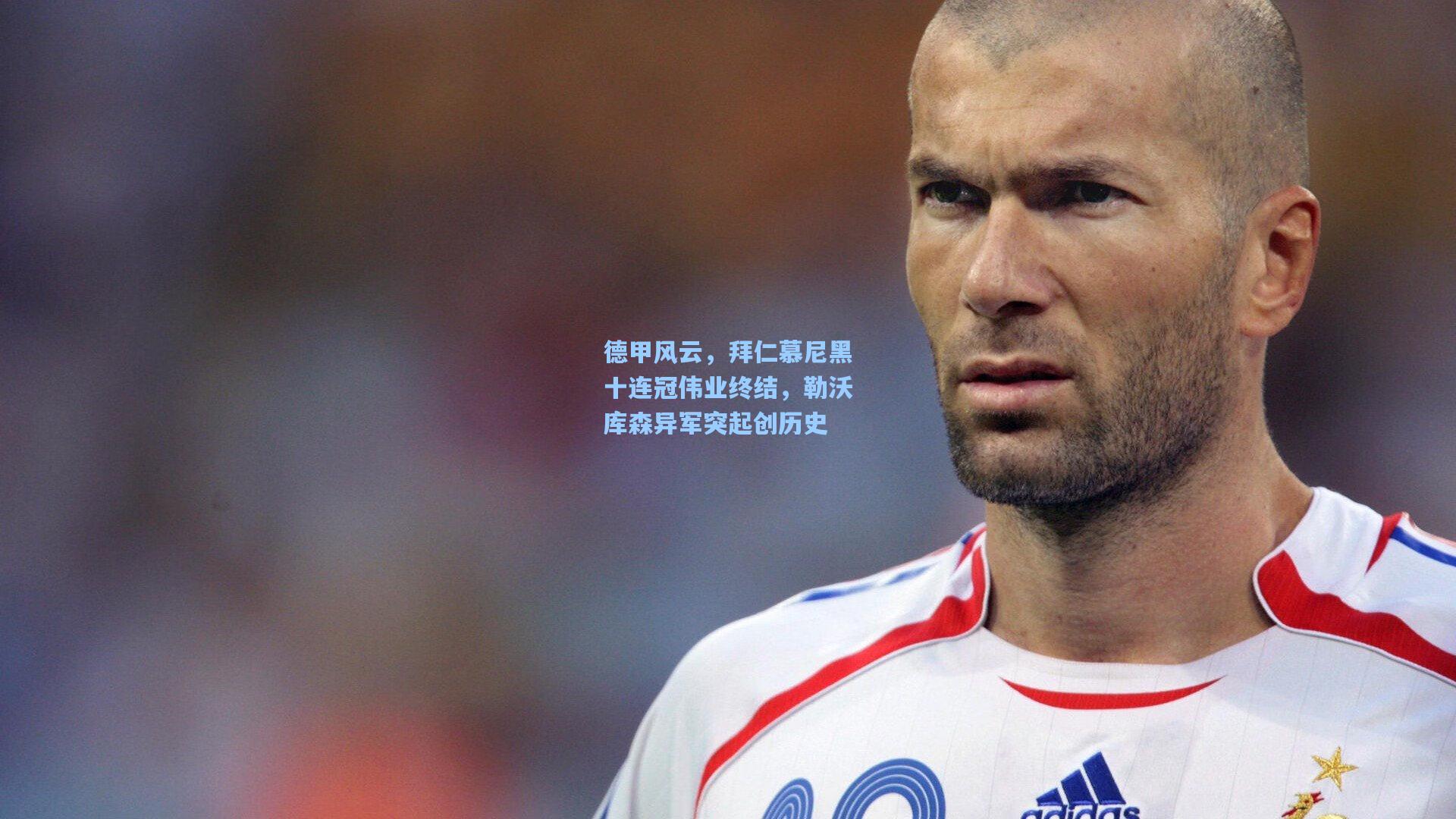 star sports下载-德甲风云，拜仁慕尼黑十连冠伟业终结，勒沃库森异军突起创历史