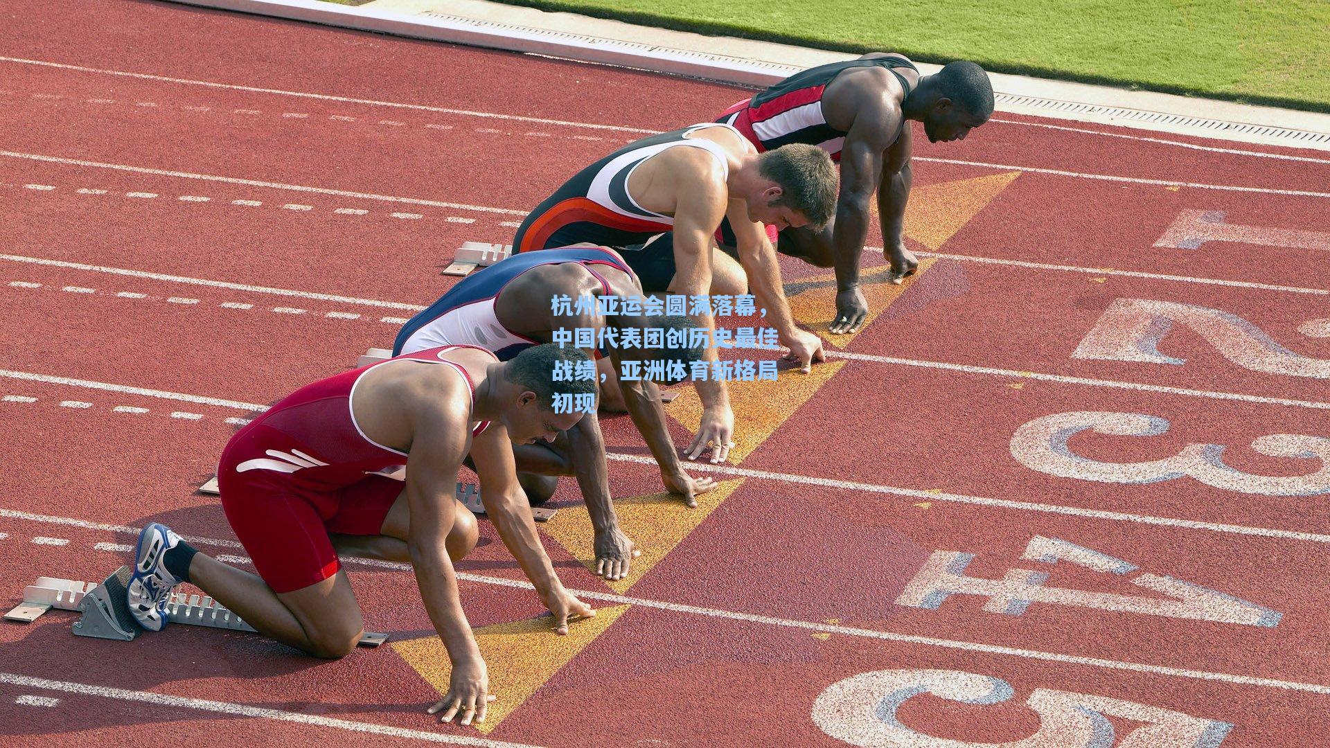 杭州亚运会圆满落幕,中国代表团创历史最佳战绩,亚洲体育新格局初现