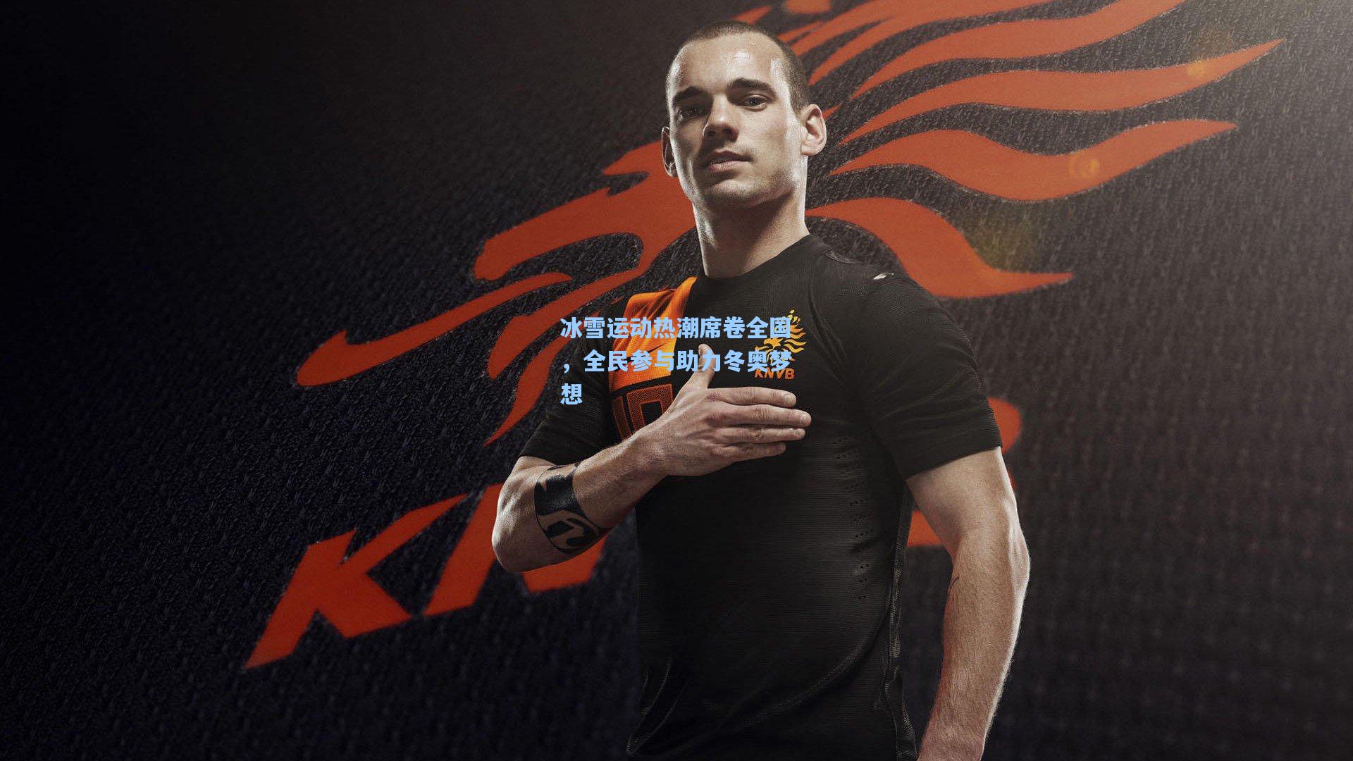 冰雪运动热潮席卷全国,全民参与助力冬奥梦想