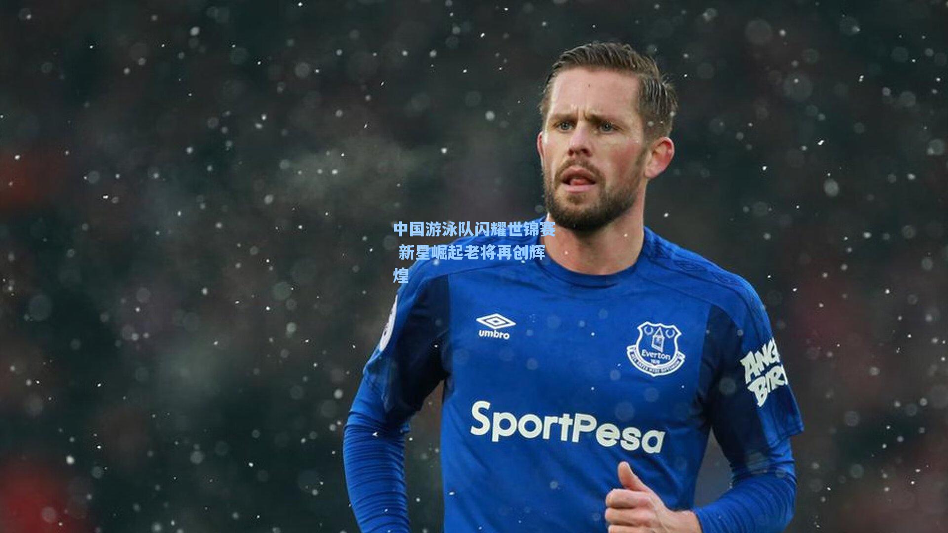 星空体育官网：中国游泳队闪耀世锦赛 新星崛起老将再创辉煌