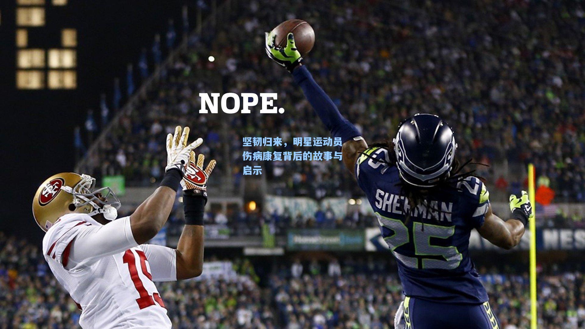 星空体育中国_坚韧归来，明星运动员伤病康复背后的故事与启示